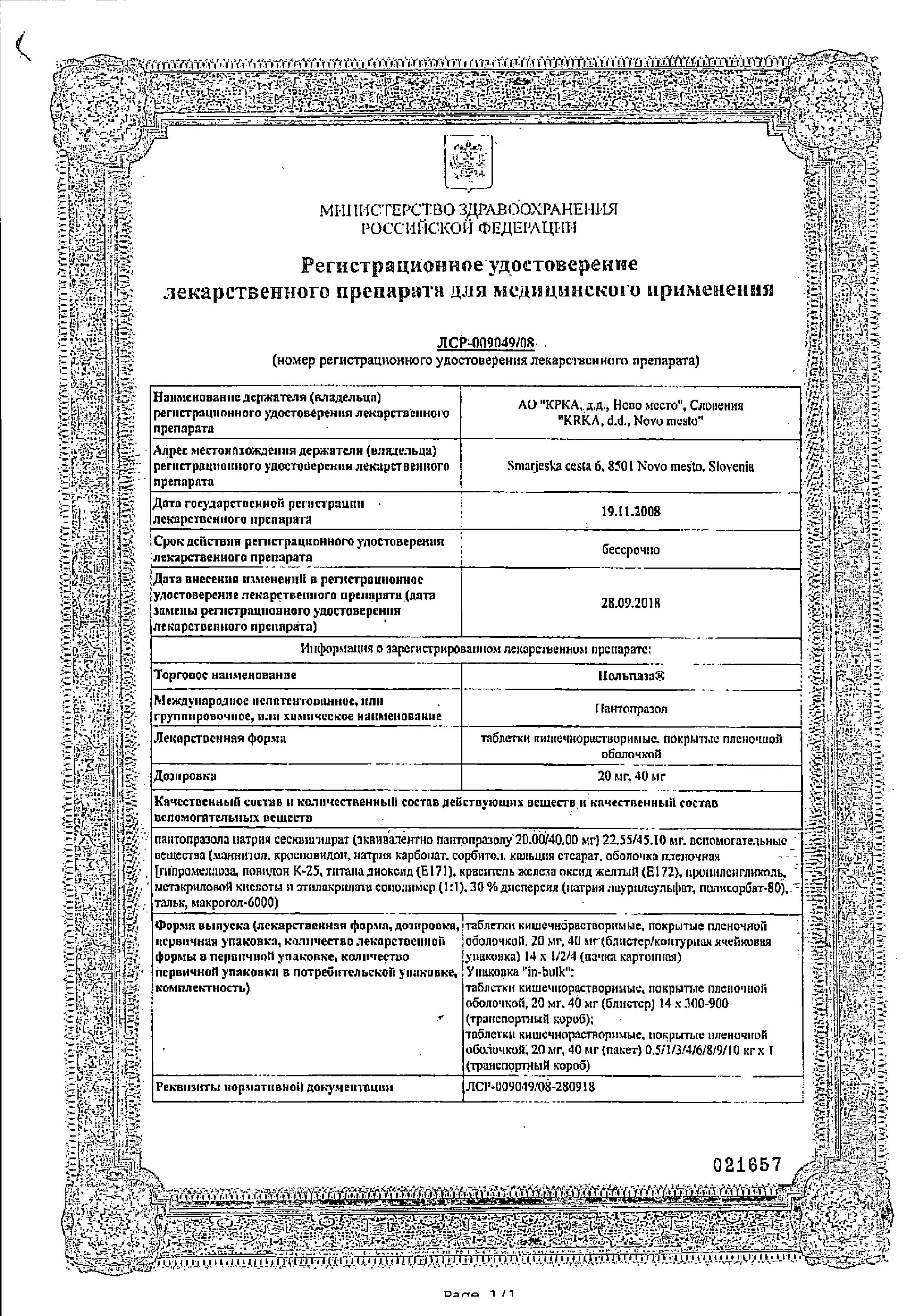 Сертификат Нольпаза Сертификат Нольпаза