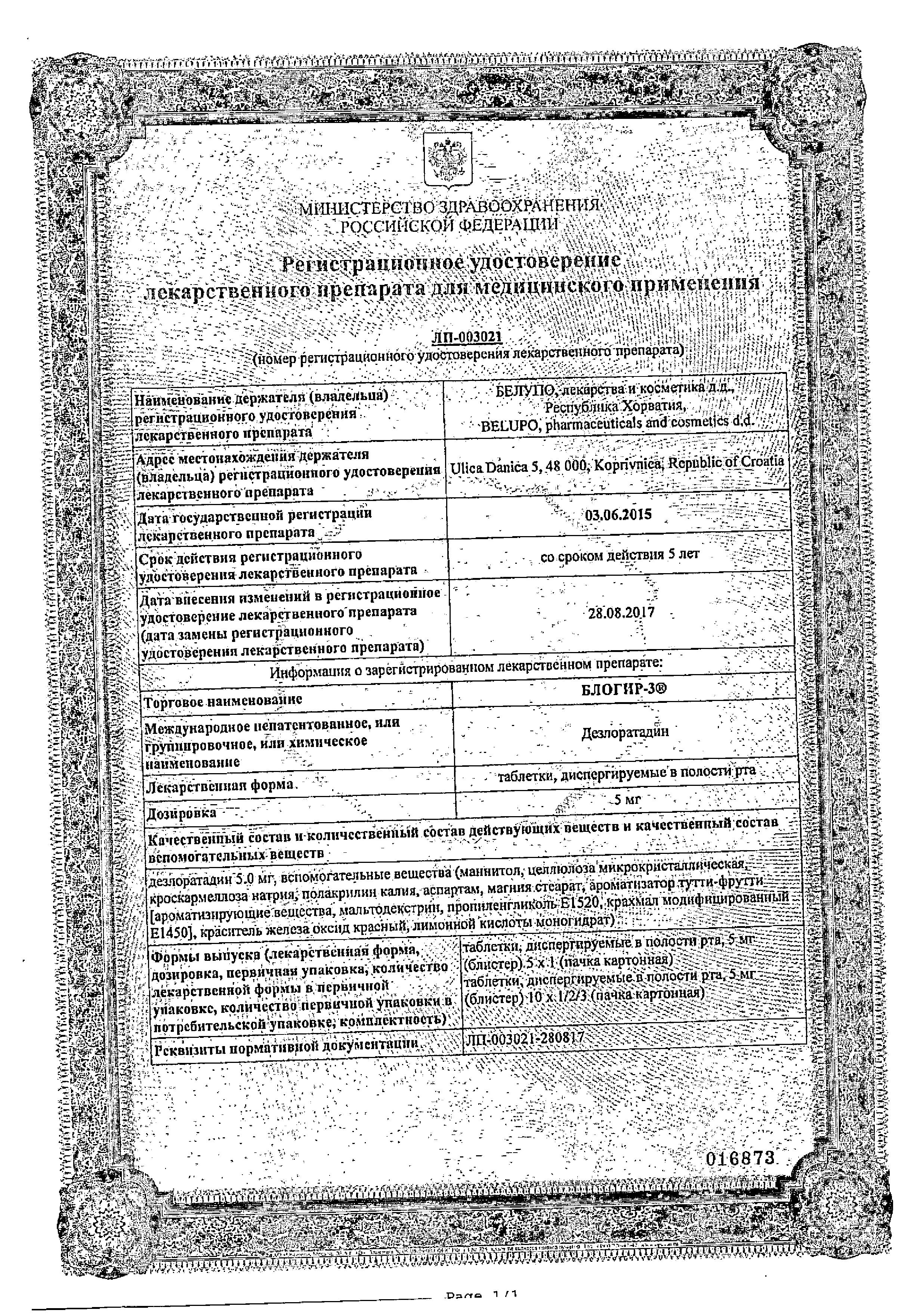 Сертификат на Блогир-3, таблетки для рассасывания 5 мг, 10 шт. Сертификат на Блогир-3, таблетки для рассасывания 5 мг, 10 шт.