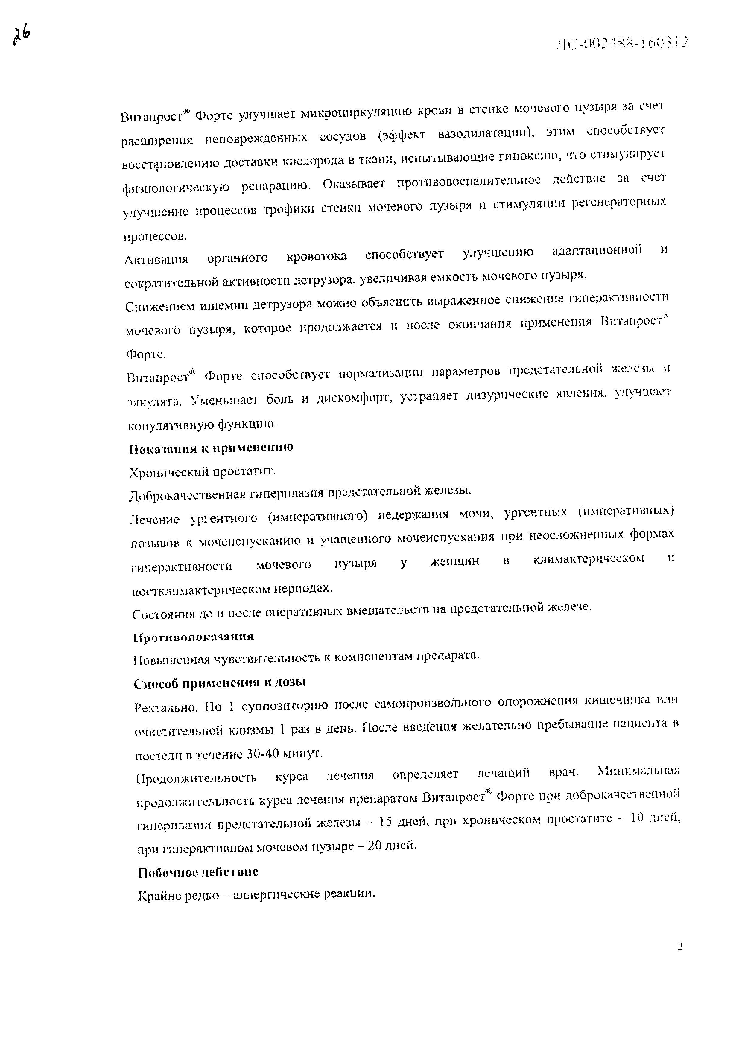 Сертификат на Витапрост Форте, суппозитории ректальные 20 мг, 10 шт. Сертификат на Витапрост Форте, суппозитории ректальные 20 мг, 10 шт.