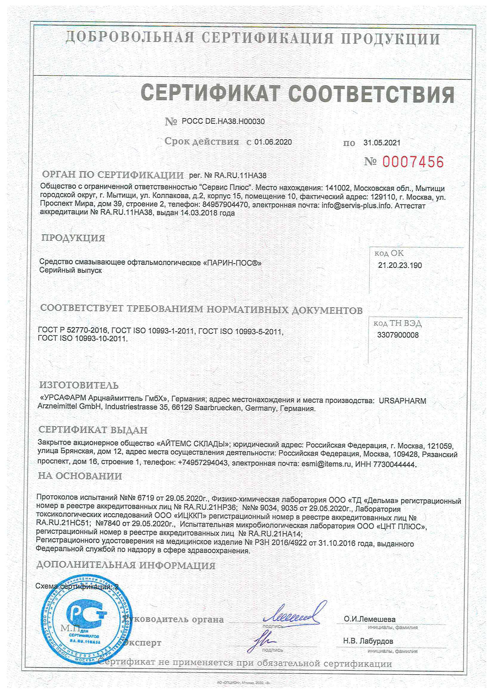 Сертификат на Парин-пос ср-во смазывающее офтальм. х1