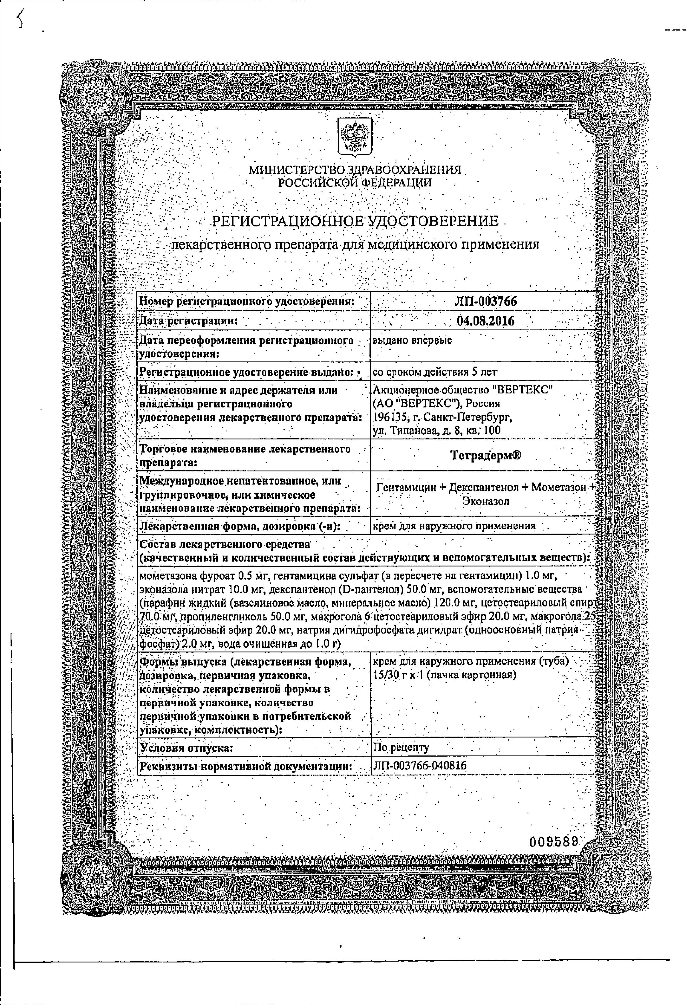 Сертификат Тетрадерм