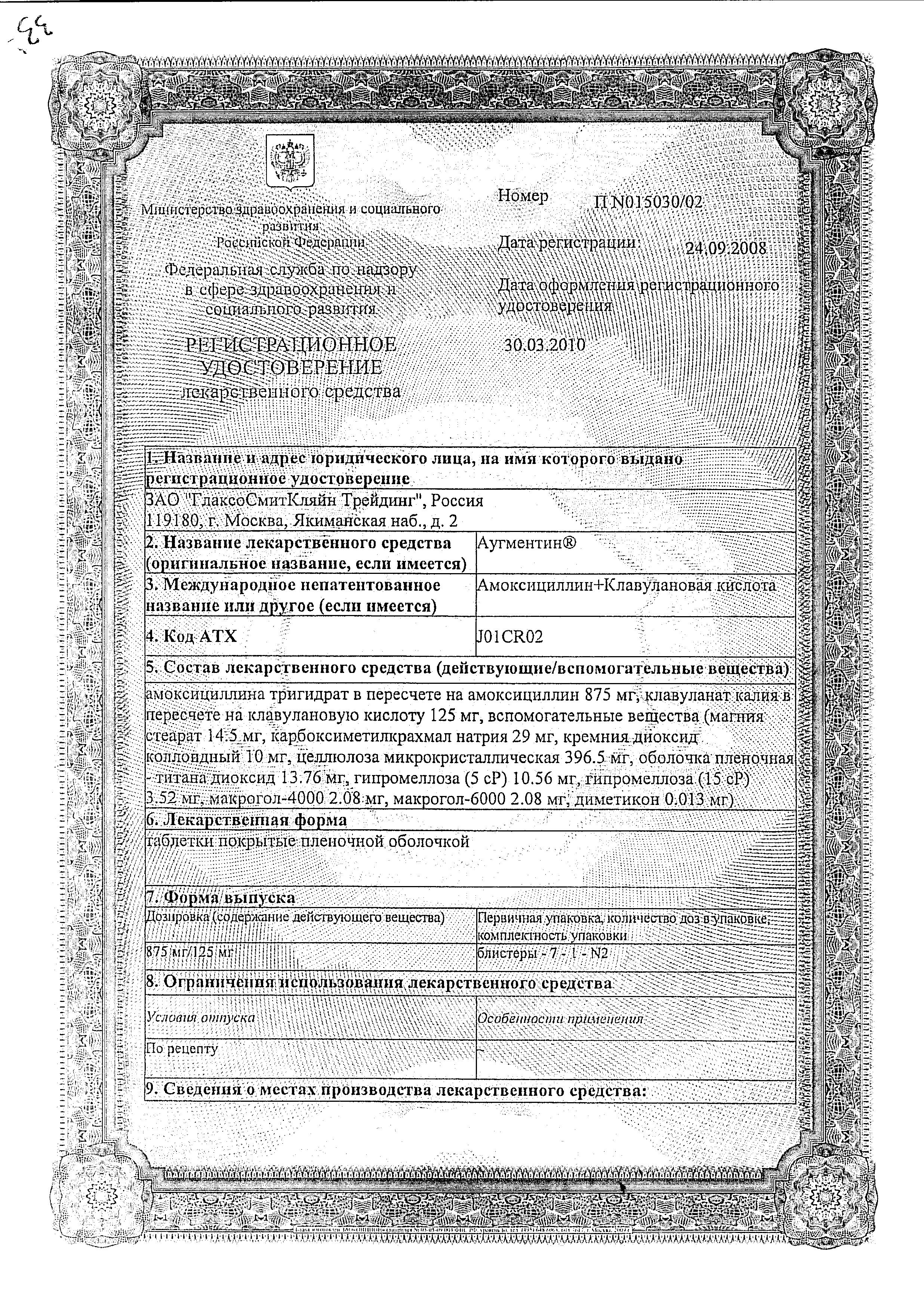 Сертификат на Аугментин, таблетки покрыт. плен. об. 875 мг+125 мг, 14 шт. Сертификат на Аугментин, таблетки покрыт. плен. об. 875 мг+125 мг, 14 шт.
