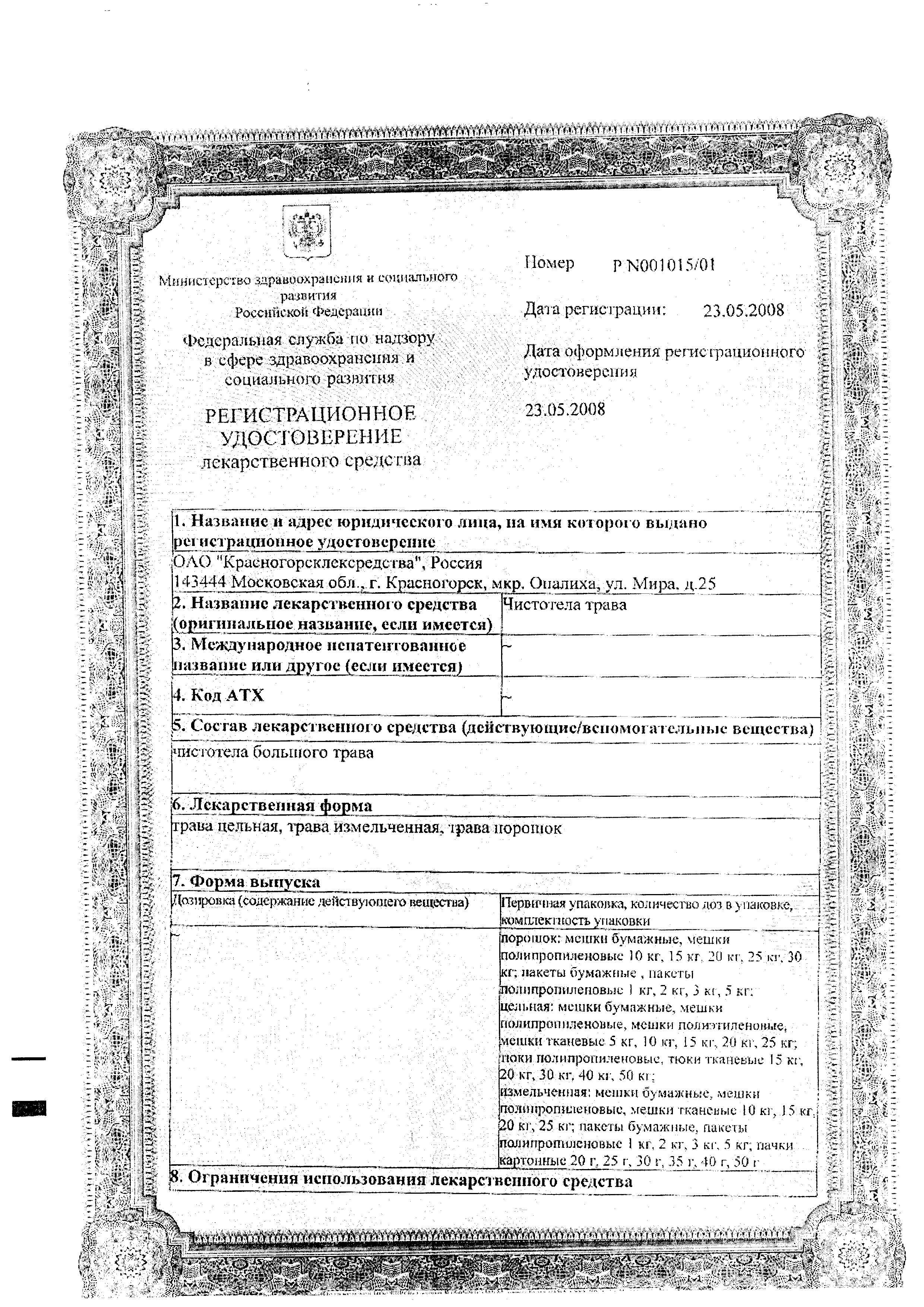 Сертификат на Чистотела трава (Красногорсклексредства), 50 г Сертификат на Чистотела трава (Красногорсклексредства), 50 г