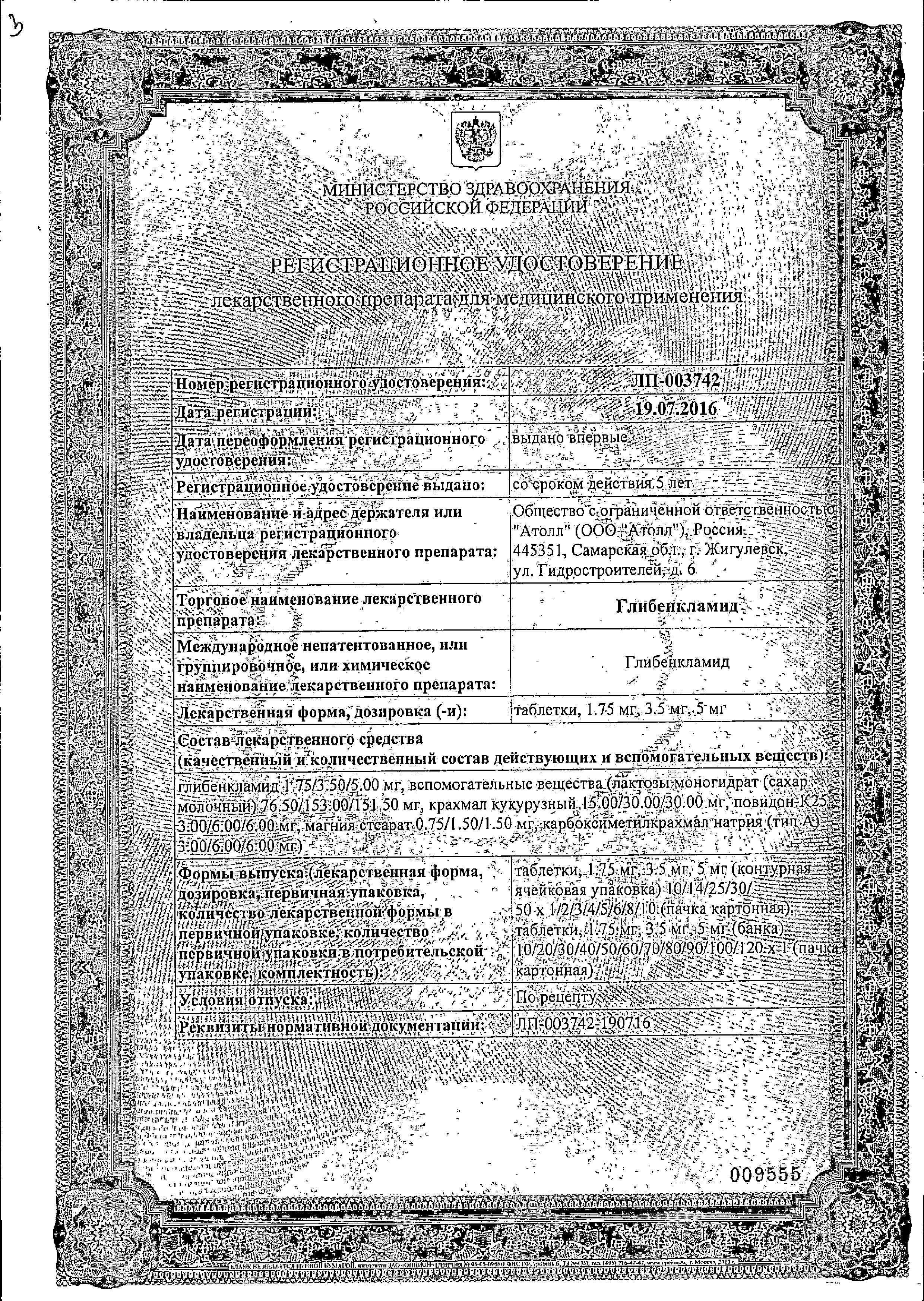 Сертификат на Глибенкламид, таблетки 3.5 мг, 120 шт.