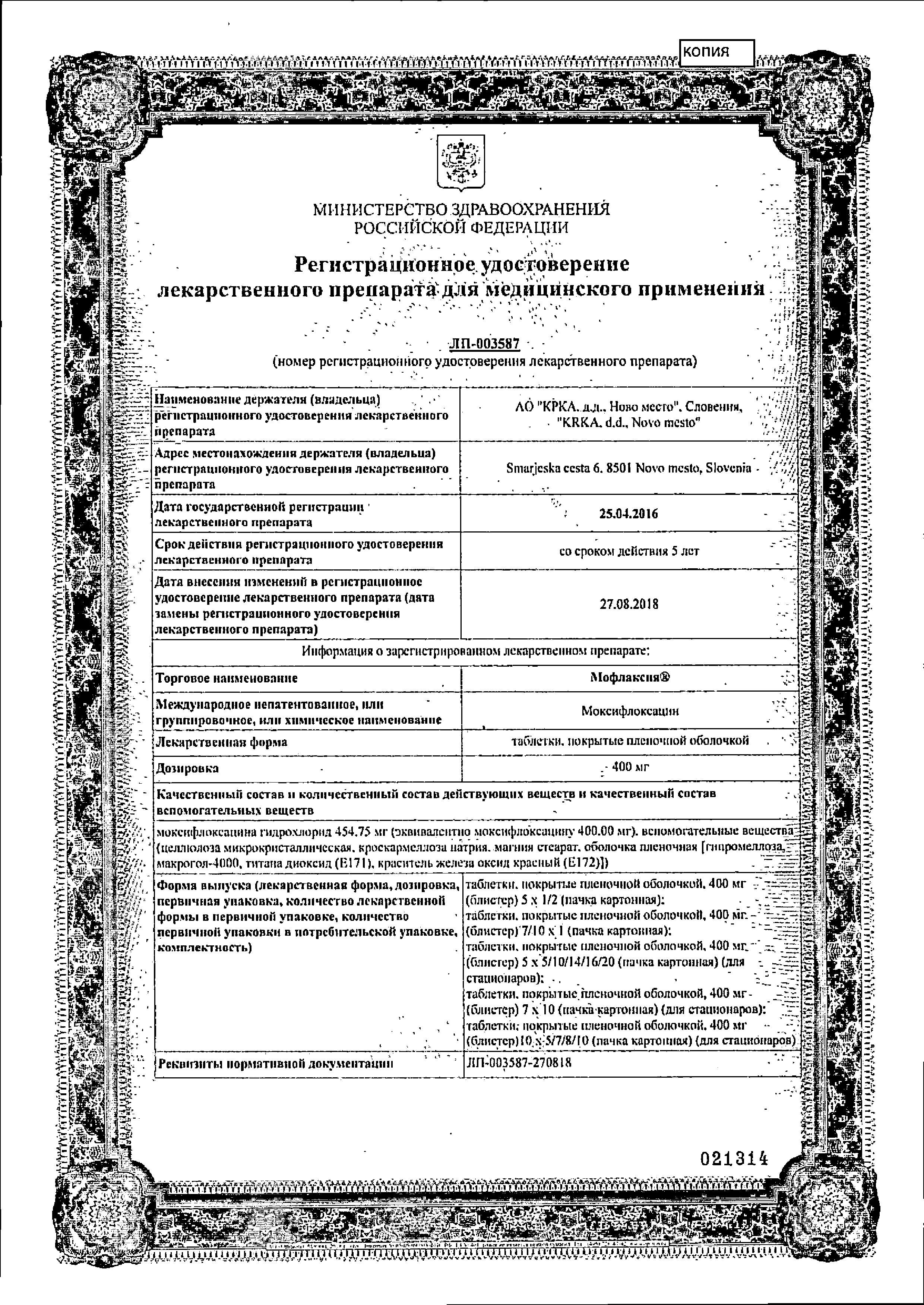 Сертификат на Мофлаксия, таблетки подъязычные 400 мг, 7 шт. Сертификат на Мофлаксия, таблетки подъязычные 400 мг, 7 шт.