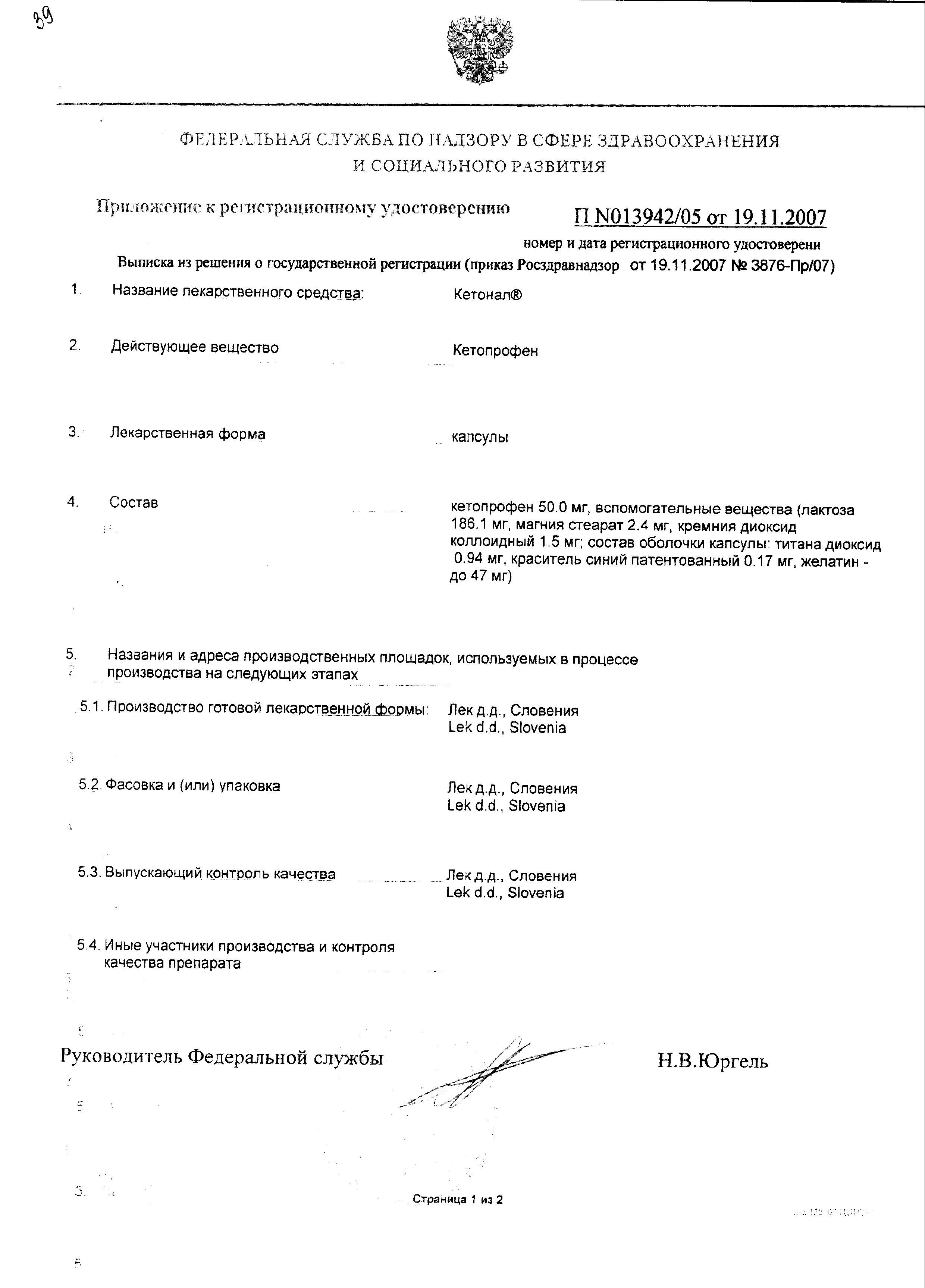 Сертификат на Кетонал, капсулы 50 мг, 25 шт. Сертификат на Кетонал, капсулы 50 мг, 25 шт.