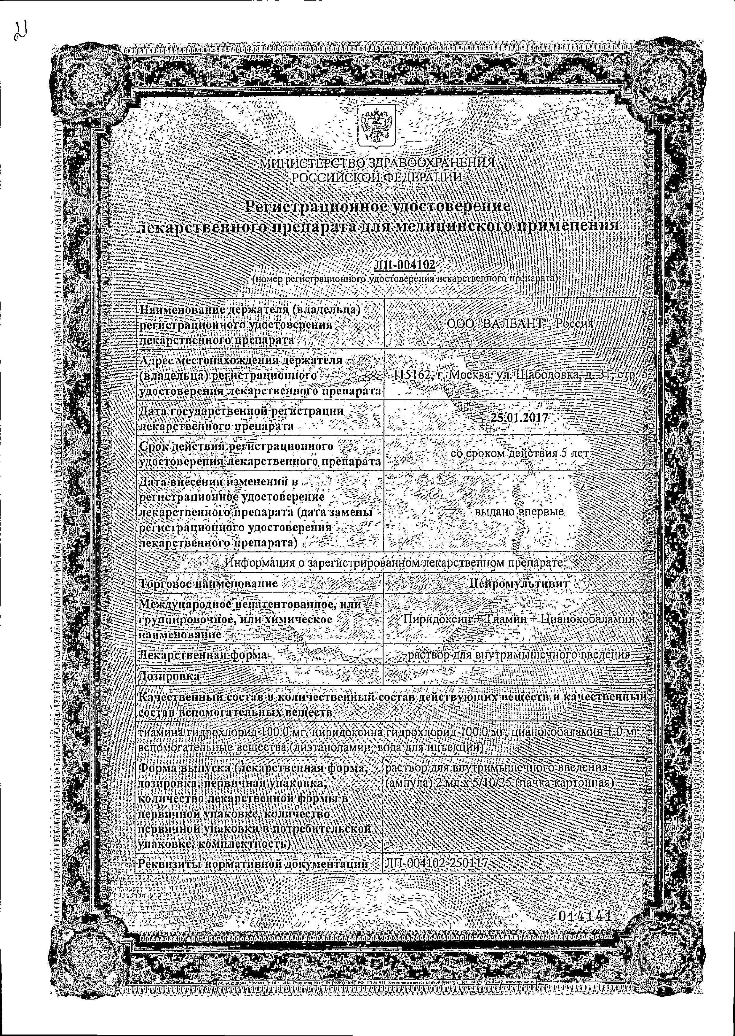 Сертификат на Нейромультивит, раствор для в/м введения, ампулы 2 мл, 5 шт.