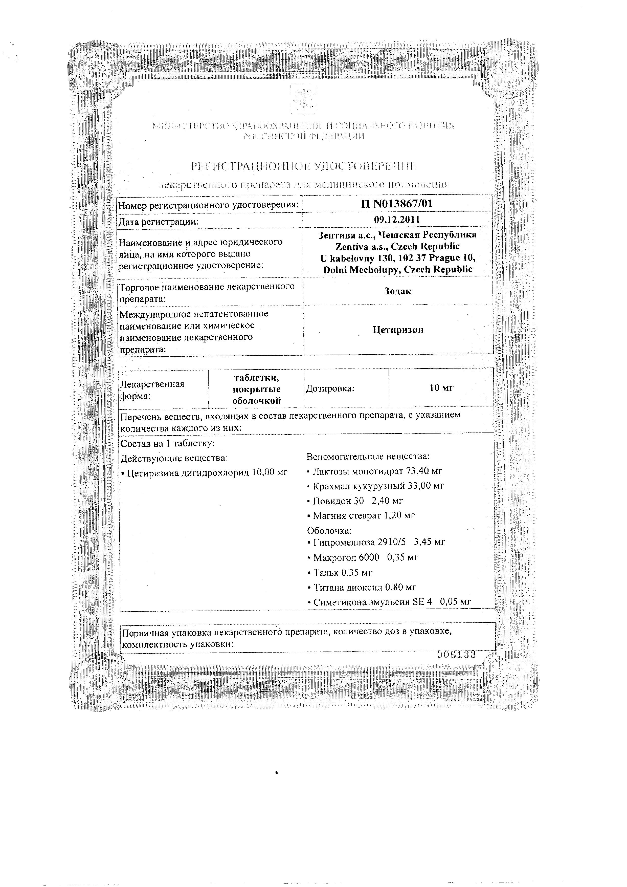 Сертификат на Зодак, таблетки 10 мг, 10 шт. Сертификат на Зодак, таблетки 10 мг, 10 шт.