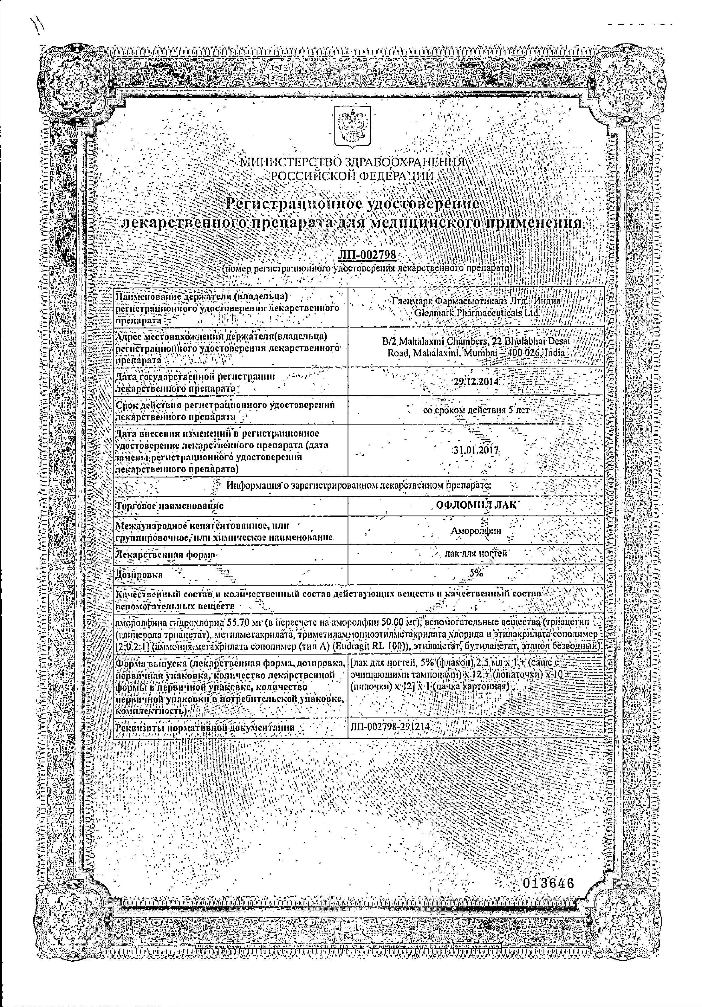 Сертификат Офломил Сертификат Офломил