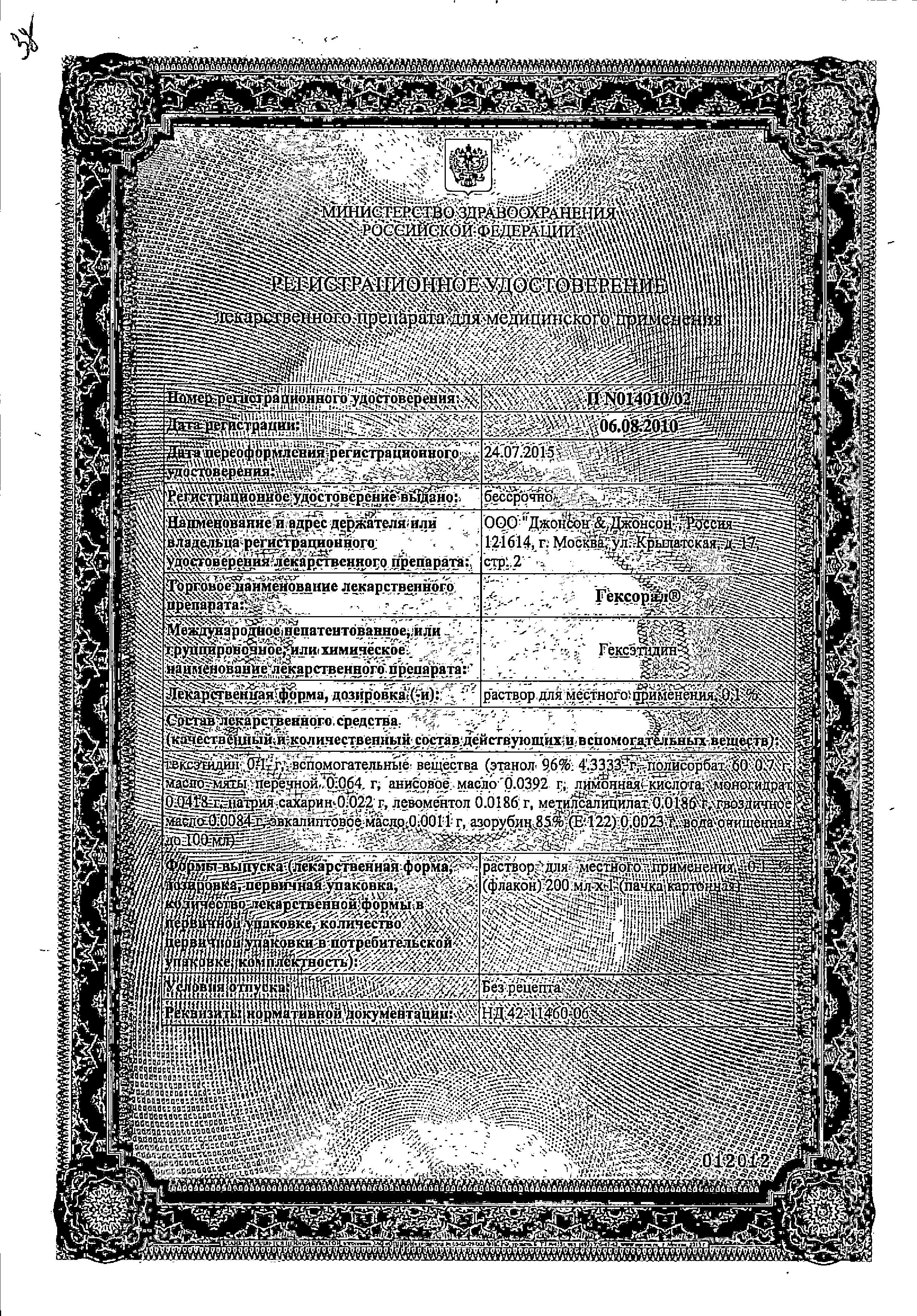 Сертификат Гексорал