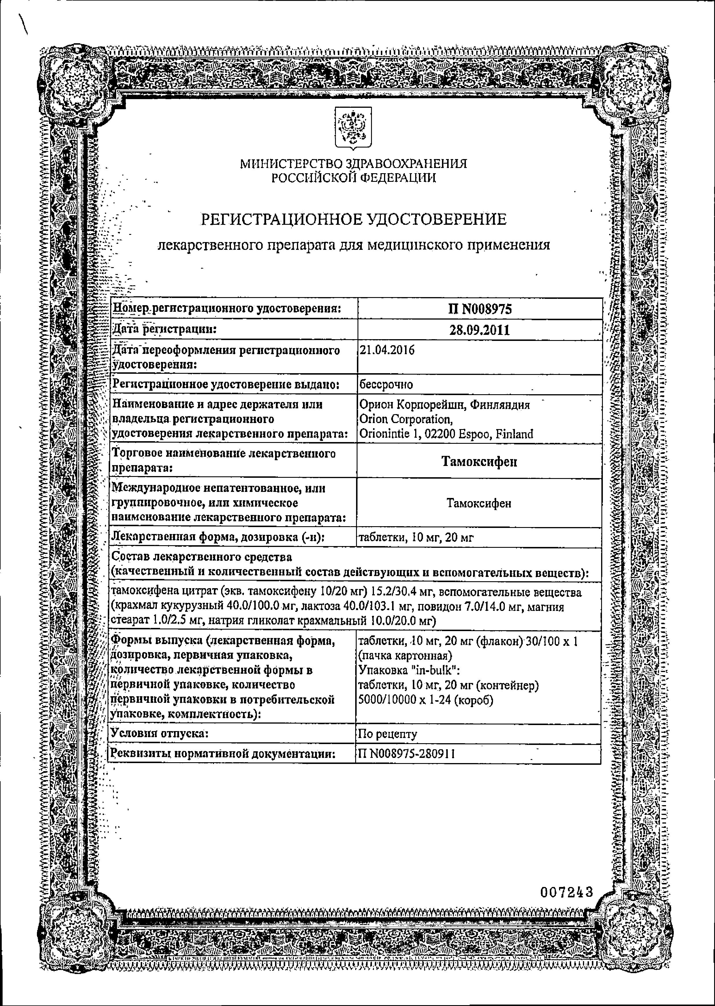 Сертификат на Тамоксифен, таблетки 20 мг (Орион Корпорейшн), 100 шт. Сертификат на Тамоксифен, таблетки 20 мг (Орион Корпорейшн), 100 шт.