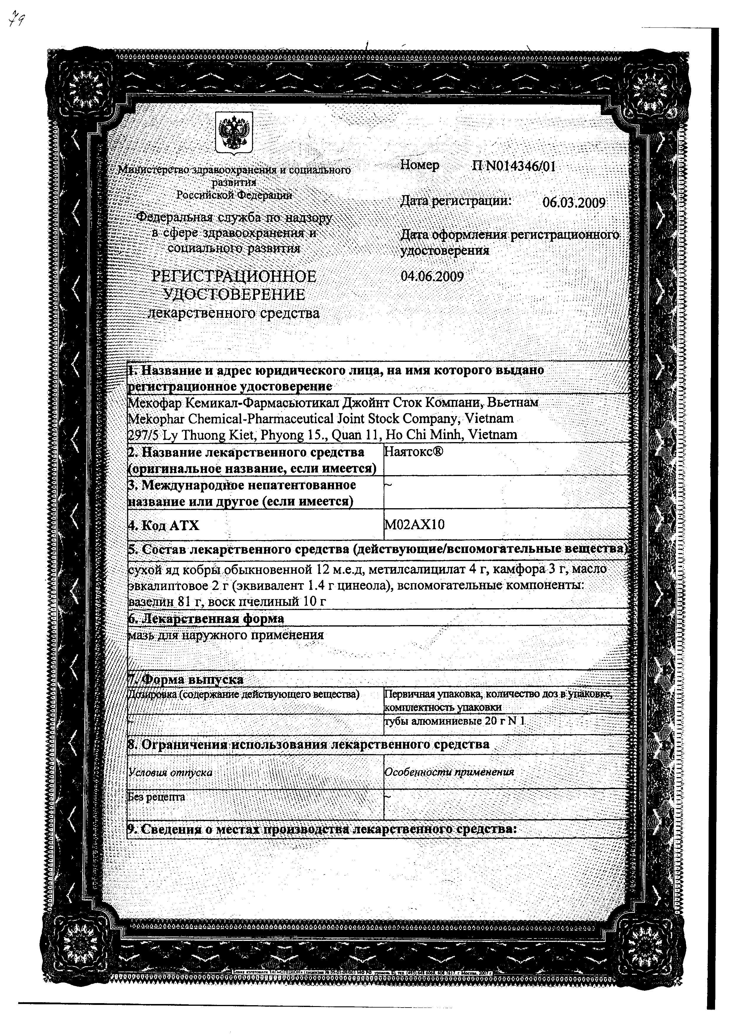 Сертификат на Наятокс, мазь, 20 г Сертификат на Наятокс, мазь, 20 г