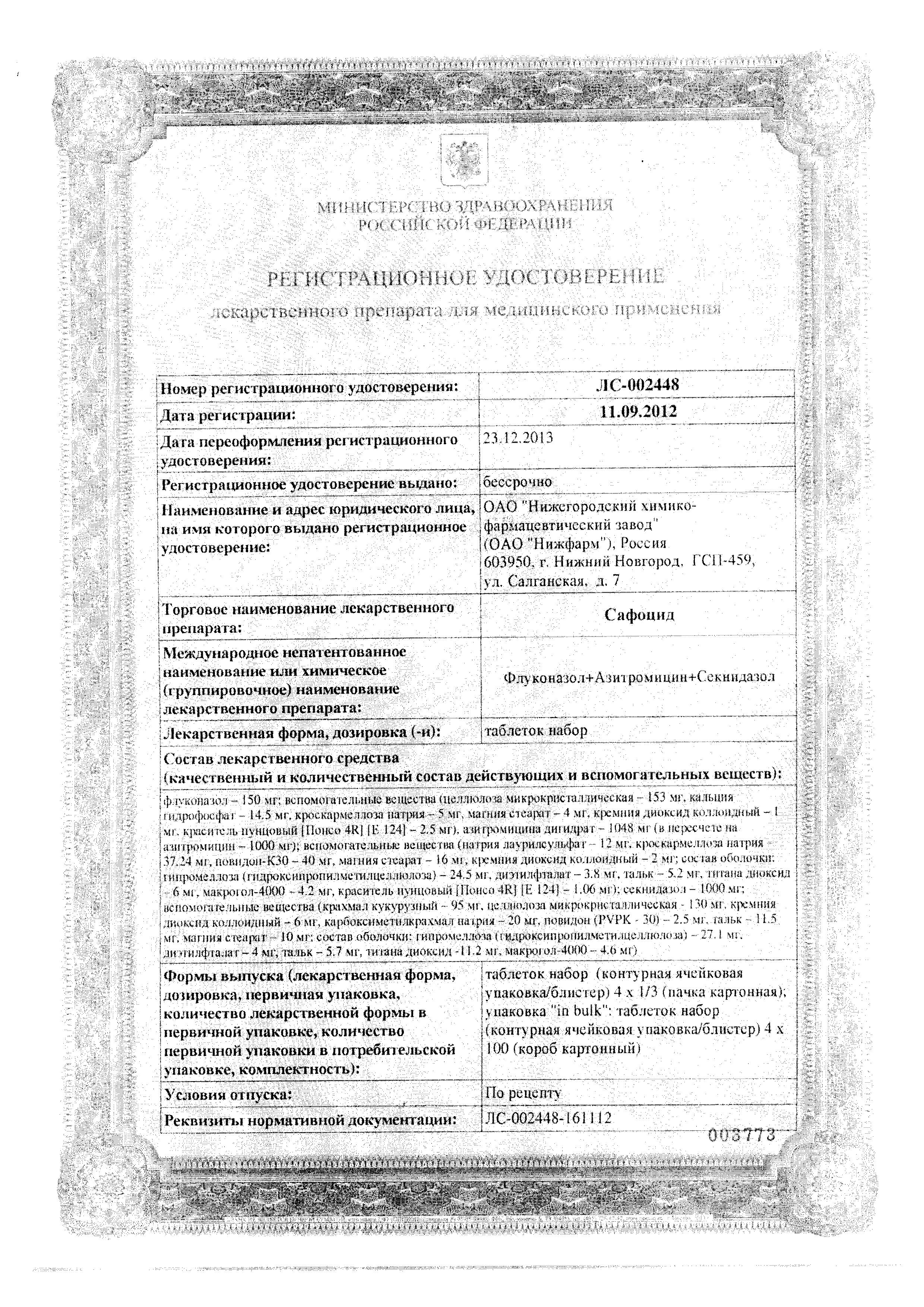 Сертификат на Сафоцид, таблетки (набор), 4 шт. Сертификат на Сафоцид, таблетки (набор), 4 шт.