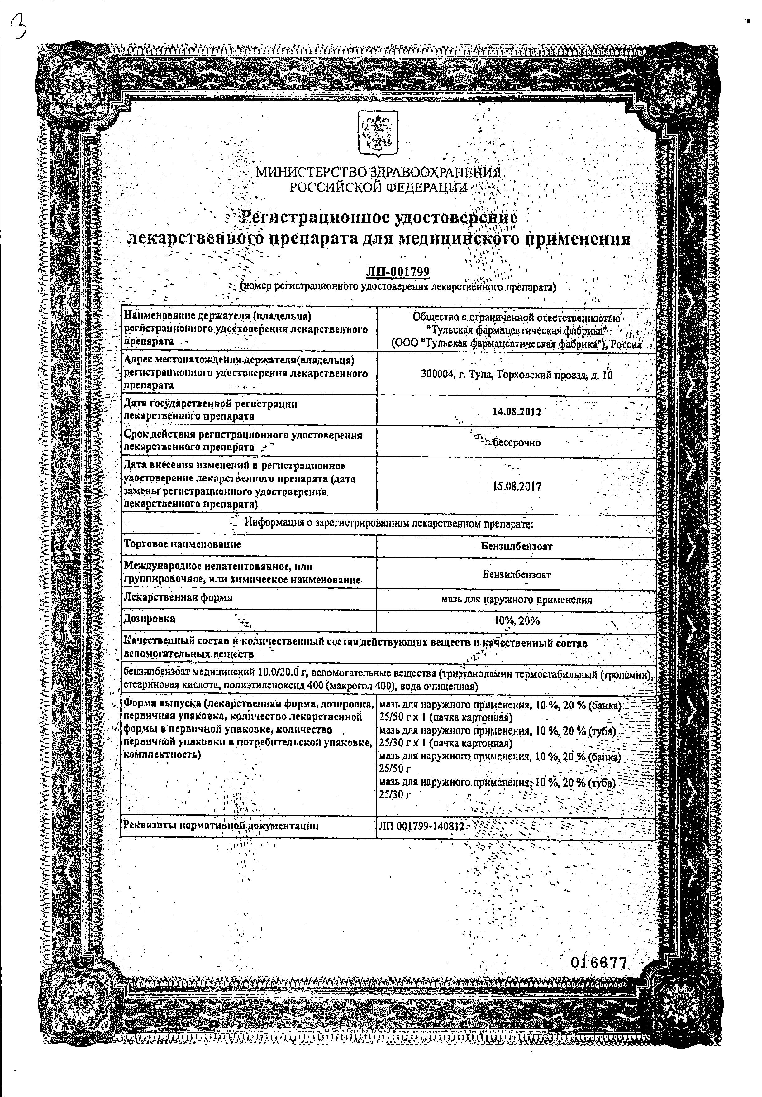 Сертификат на Бензилбензоат, мазь 20% (Тульская фармацевтическая фабрика), 25 г Сертификат на Бензилбензоат, мазь 20% (Тульская фармацевтическая фабрика), 25 г