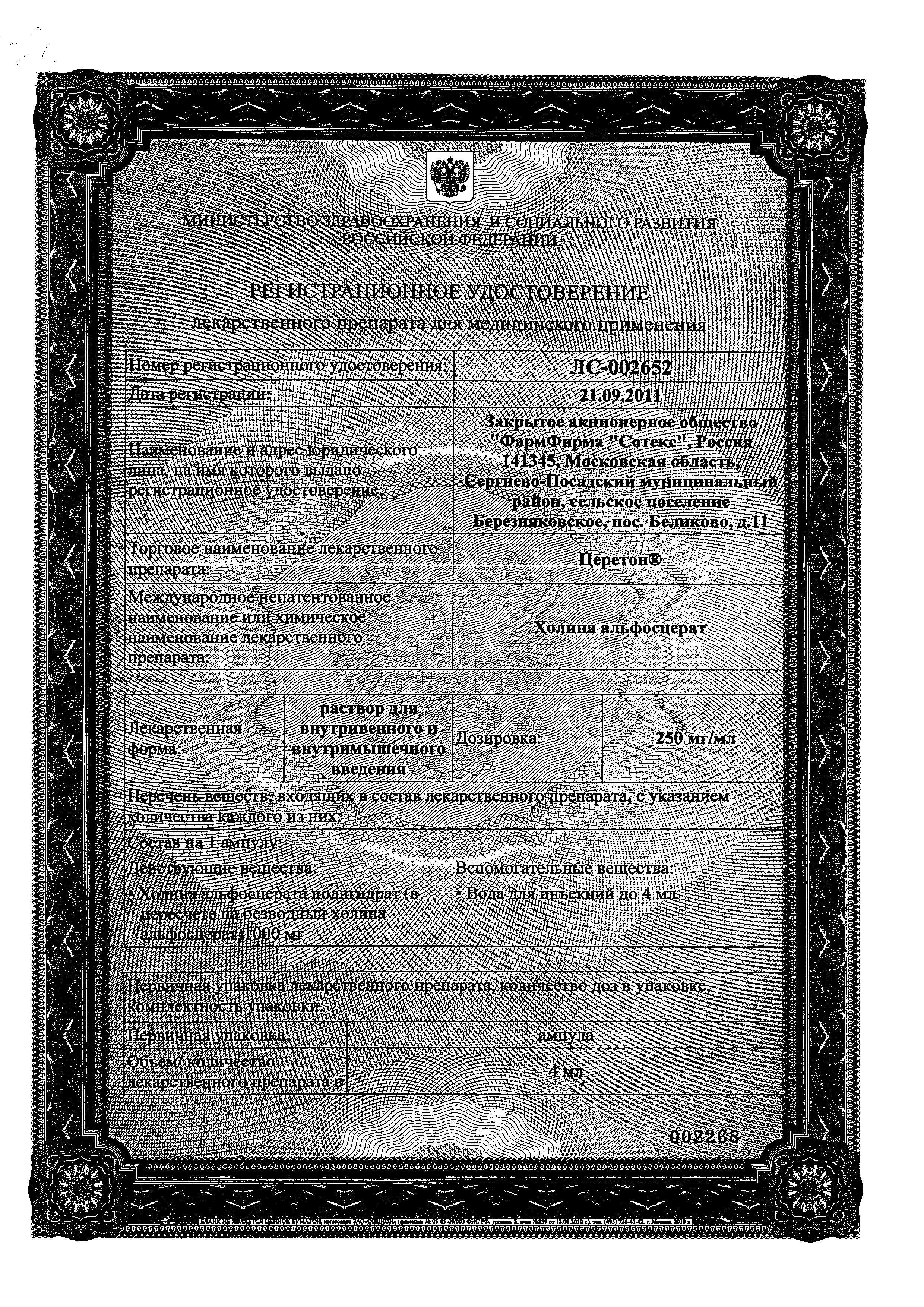 Сертификат на Церетон, раствор для в/в и в/м введения, 250 мг/мл, ампулы 4 мл, 3 шт. Сертификат на Церетон, раствор для в/в и в/м введения, 250 мг/мл, ампулы 4 мл, 3 шт.