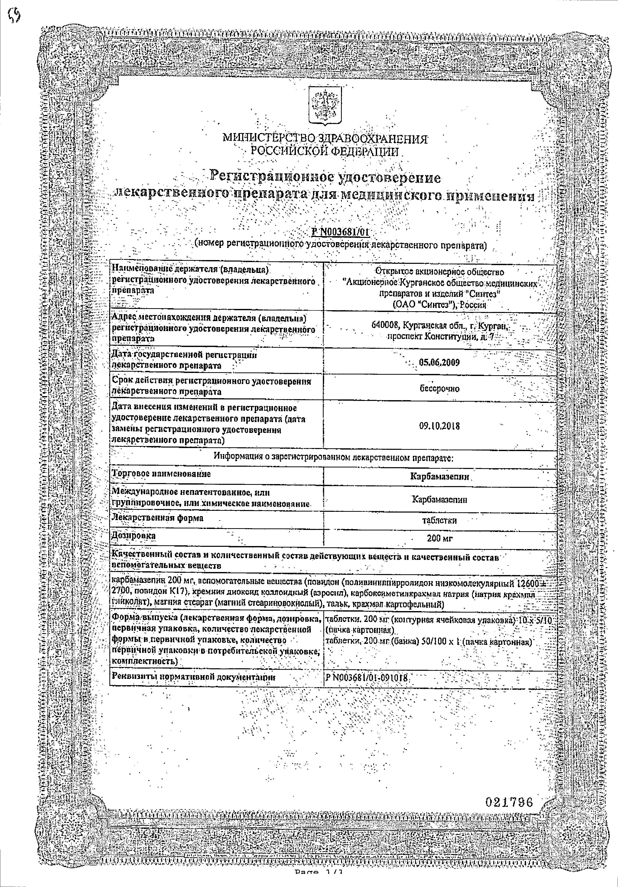 Сертификат на Карбамазепин, таблетки 200 мг, 50 шт.