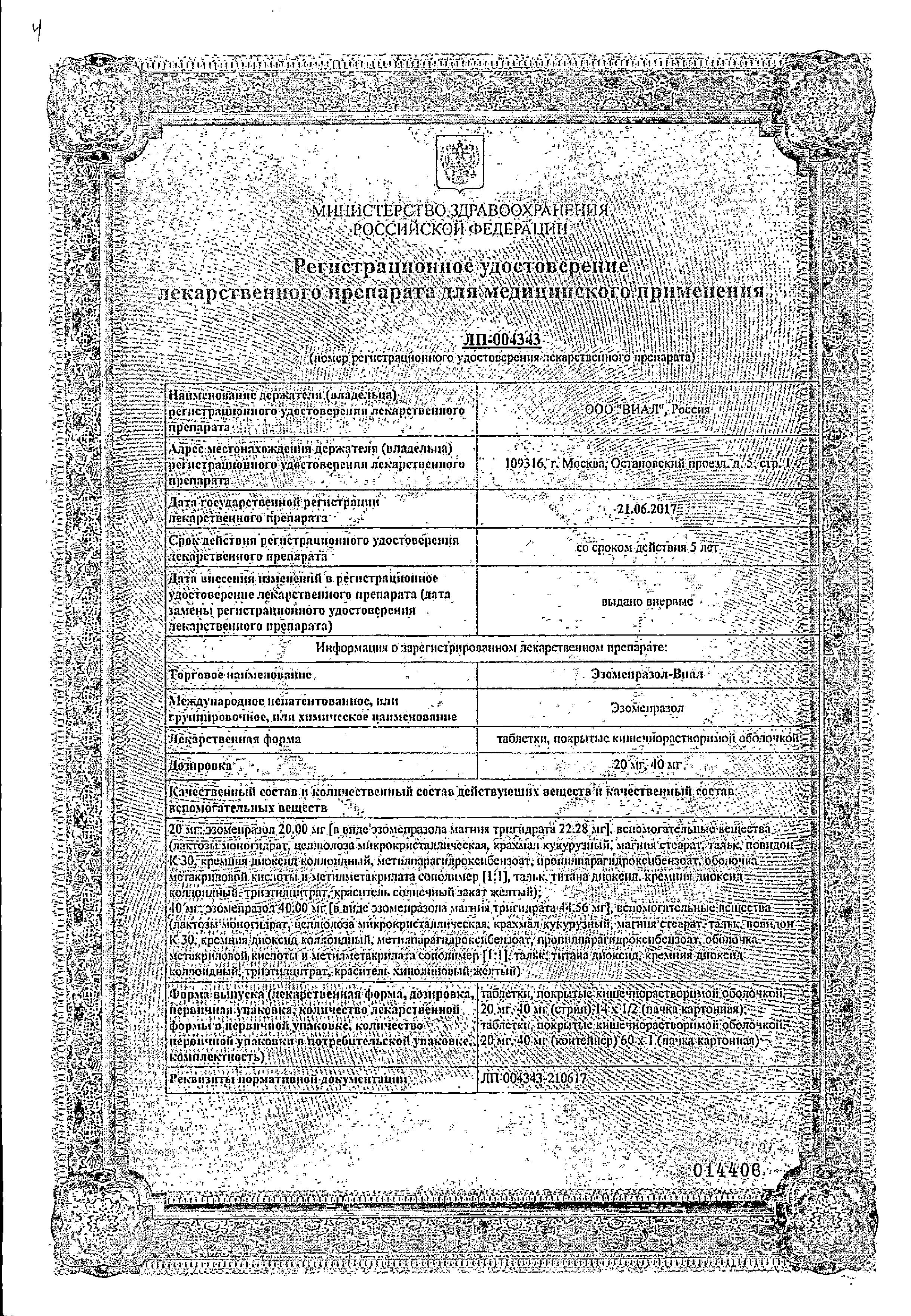 Сертификат на Эзомепразол-Виал, таблетки покрыт. плен. об. 40 мг, 14 шт. Сертификат на Эзомепразол-Виал, таблетки покрыт. плен. об. 40 мг, 14 шт.