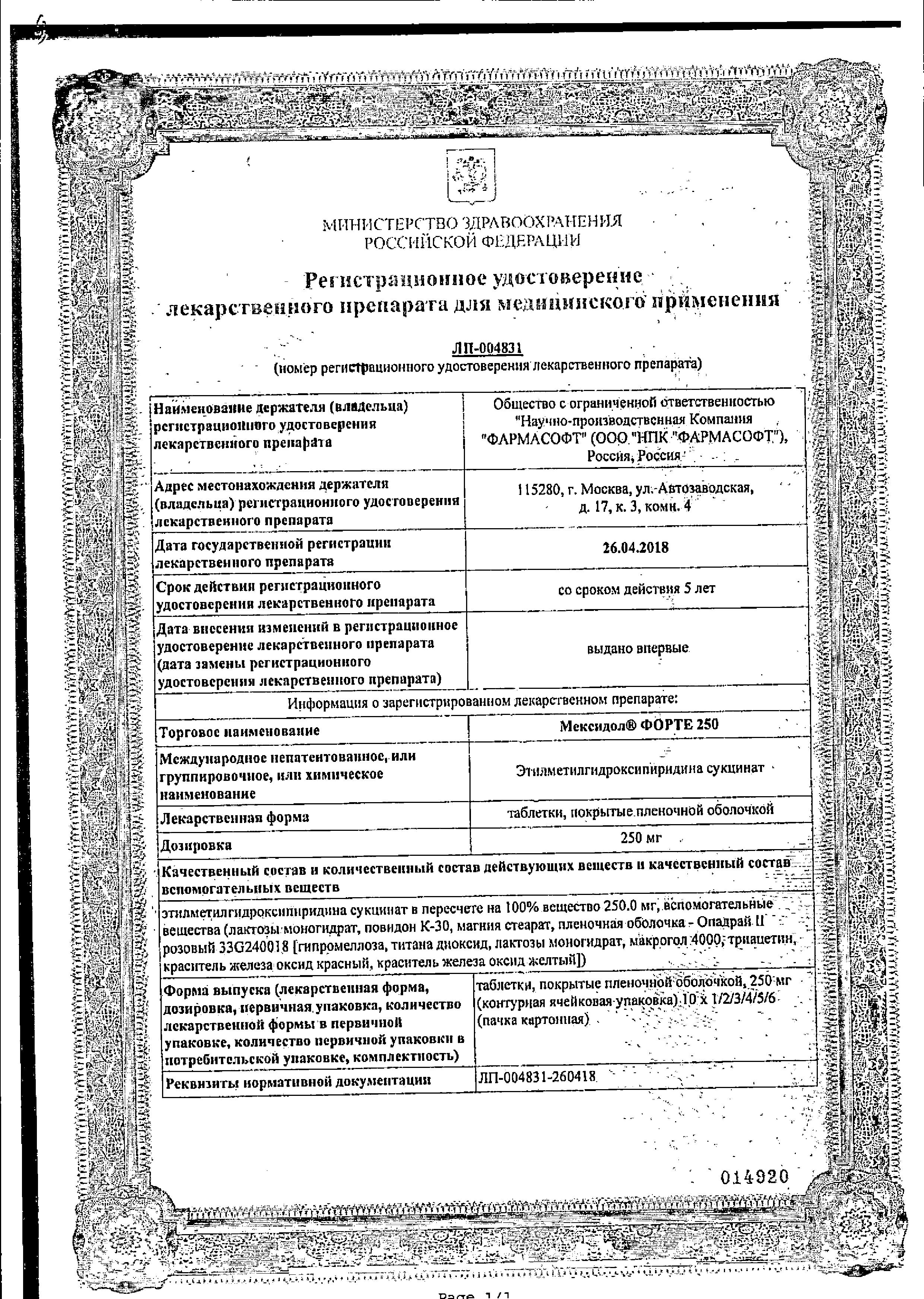 Сертификат на Мексидол Форте, таблетки покрыт. плен. об. 250 мг, 40 шт. Сертификат на Мексидол Форте, таблетки покрыт. плен. об. 250 мг, 40 шт.