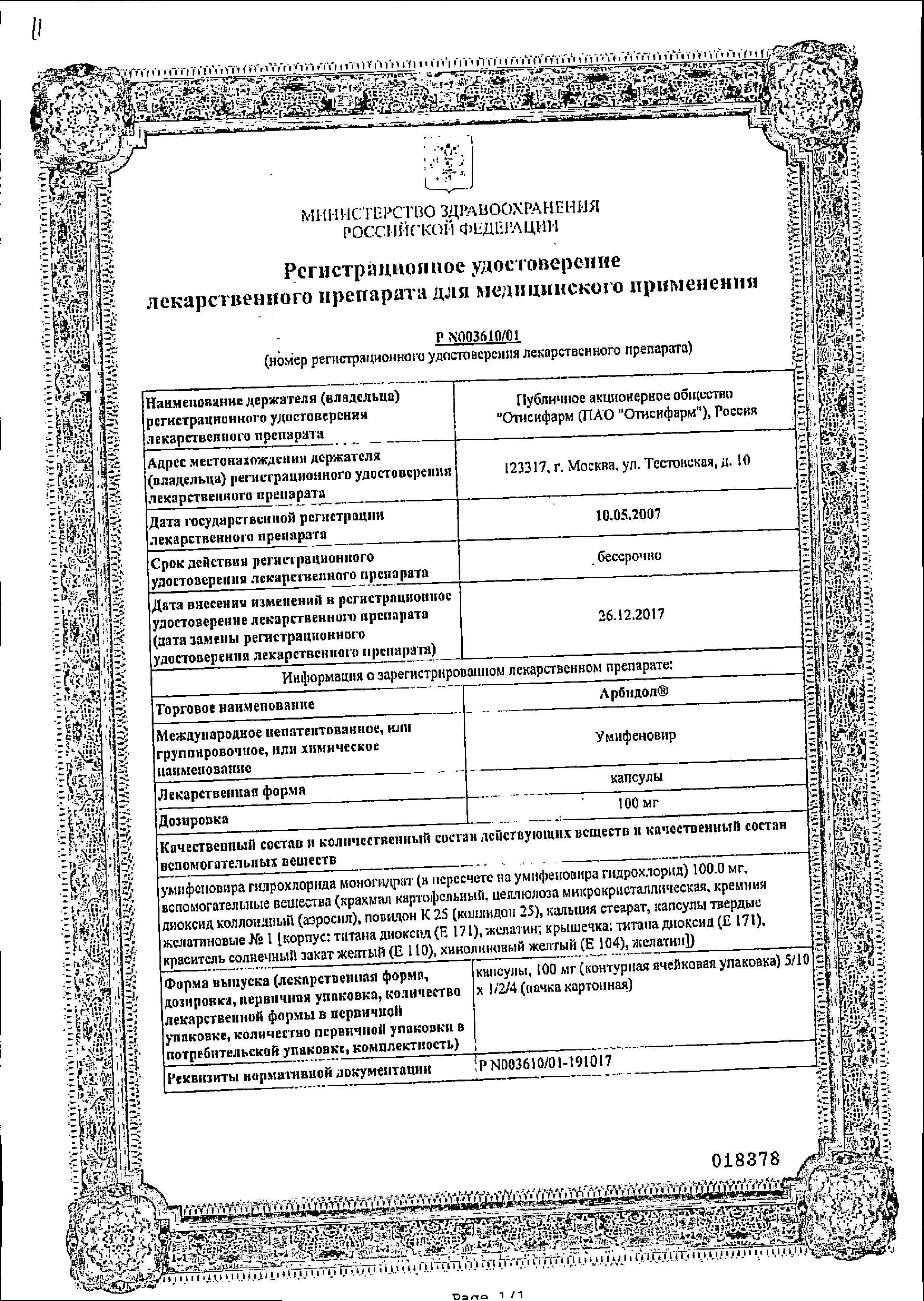 Сертификат на Арбидол, капсулы 100 мг, 40 шт. Сертификат на Арбидол, капсулы 100 мг, 40 шт.