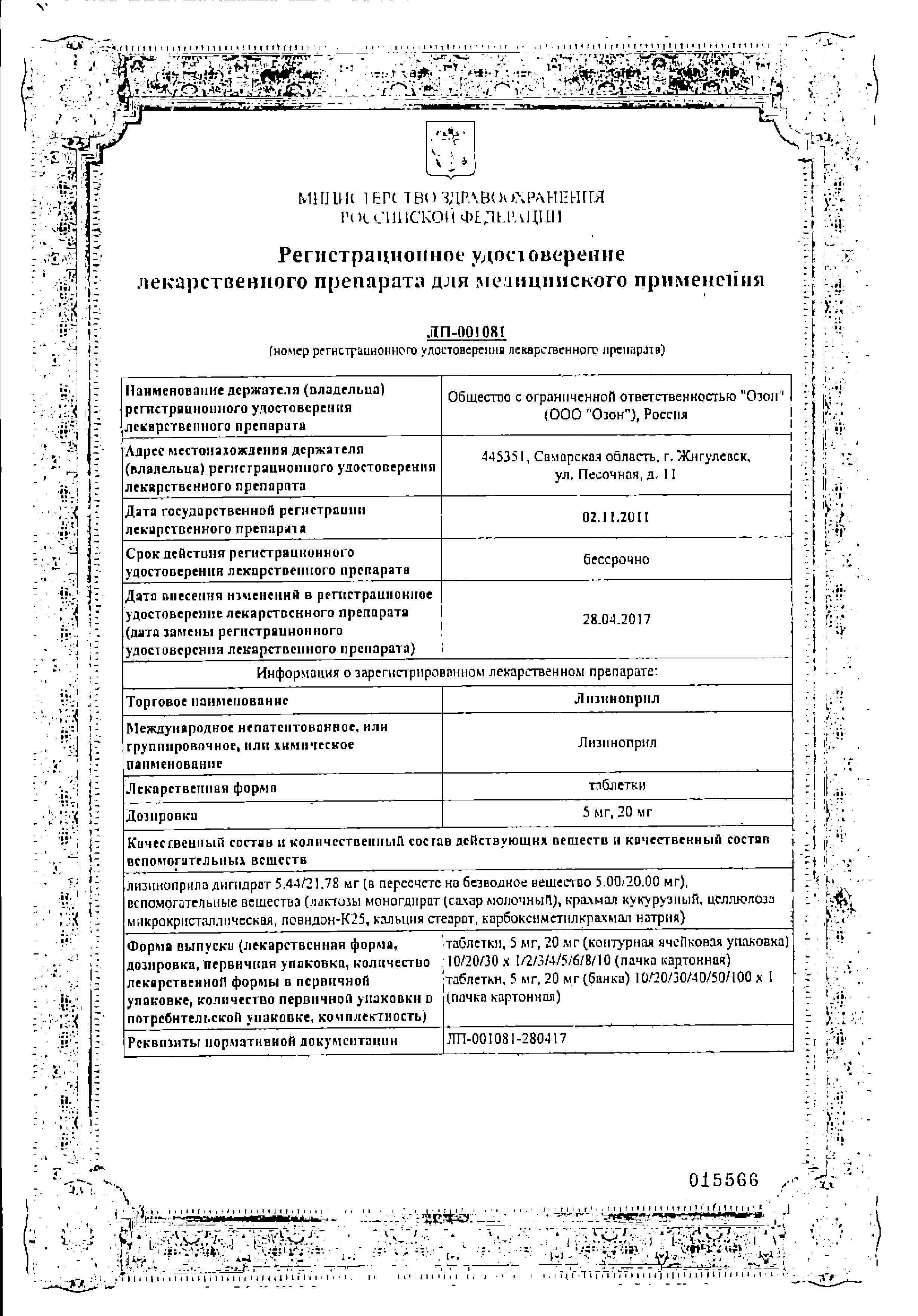 Сертификат на Лизиноприл, таблетки 20 мг, 30 шт. Сертификат на Лизиноприл, таблетки 20 мг, 30 шт.