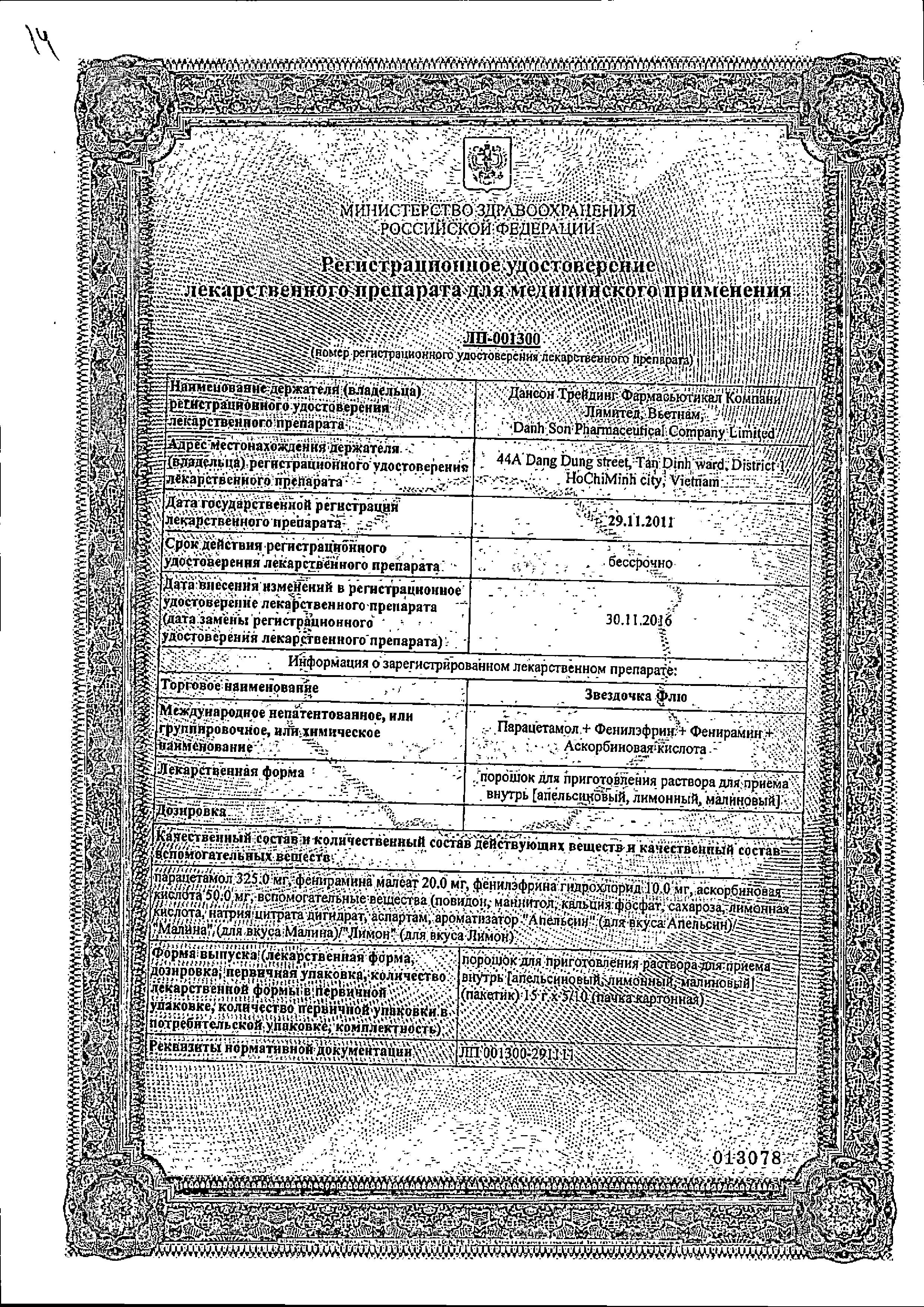 Сертификат на Звездочка Флю, порошок (лимон), 10 пакетиков