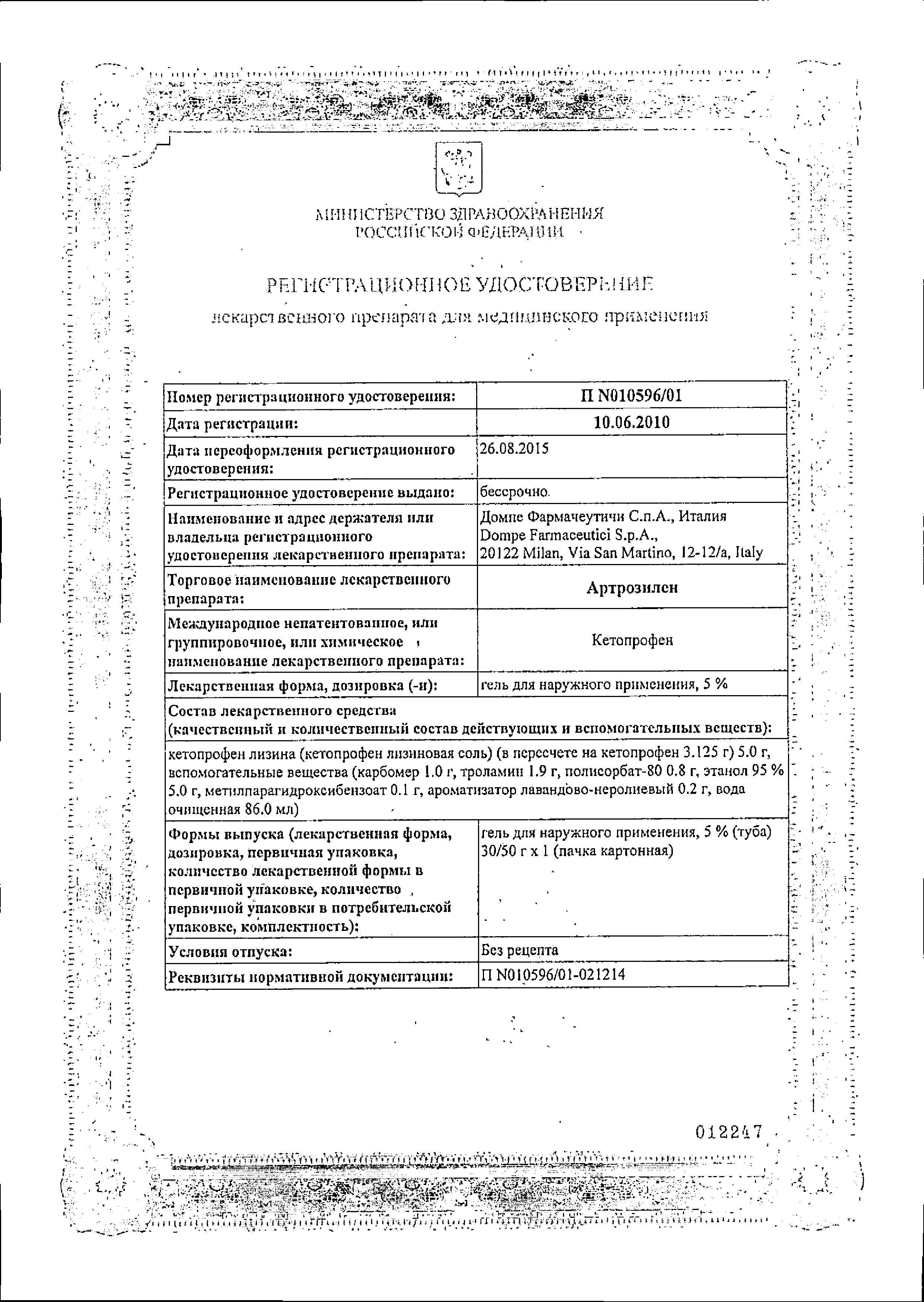 Сертификат на Артрозилен, гель 5%, 50 г Сертификат на Артрозилен, гель 5%, 50 г
