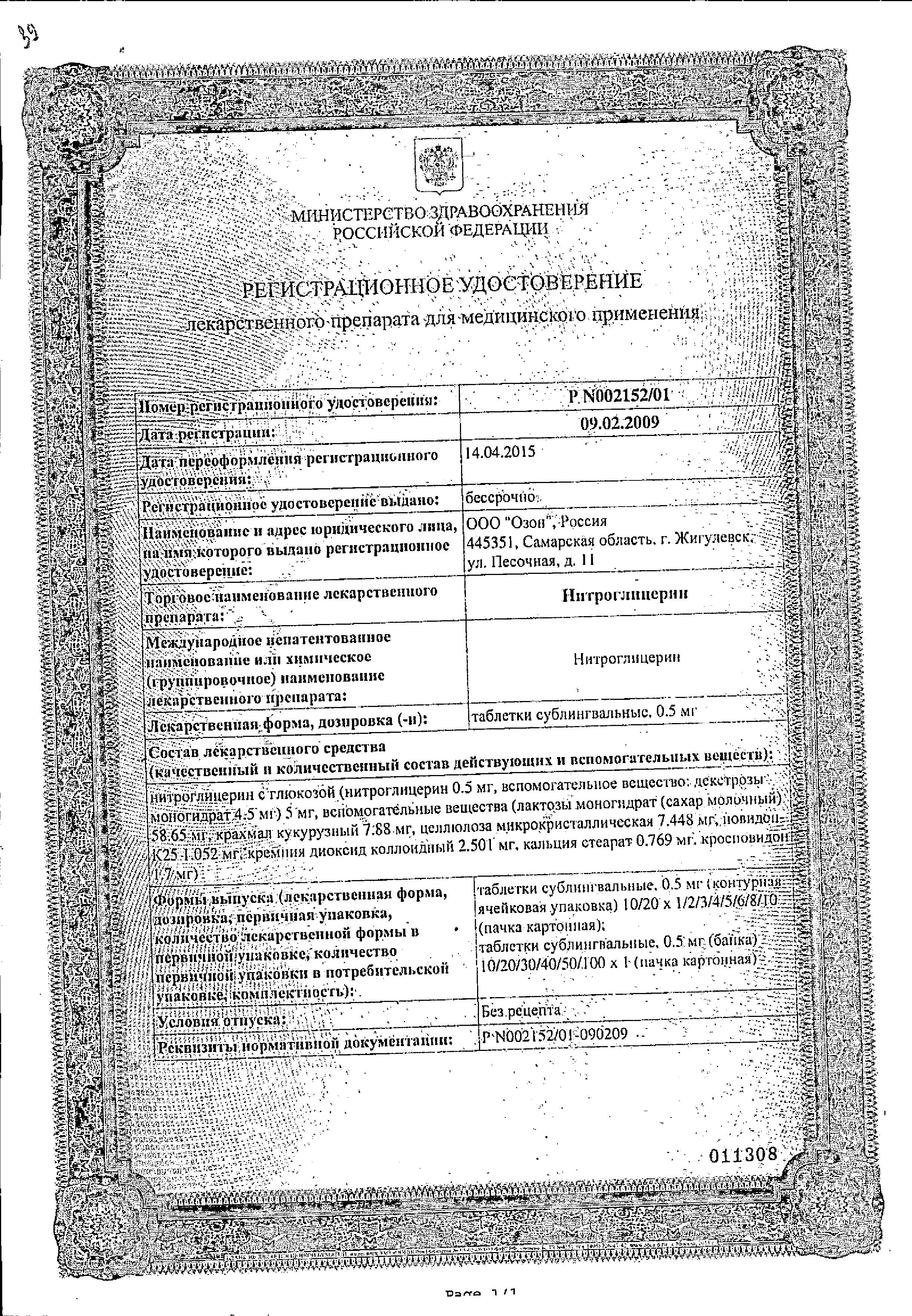 Сертификат на Нитроглицерин, таблетки подъязычные 0.5 мг, 40 шт. Сертификат на Нитроглицерин, таблетки подъязычные 0.5 мг, 40 шт.