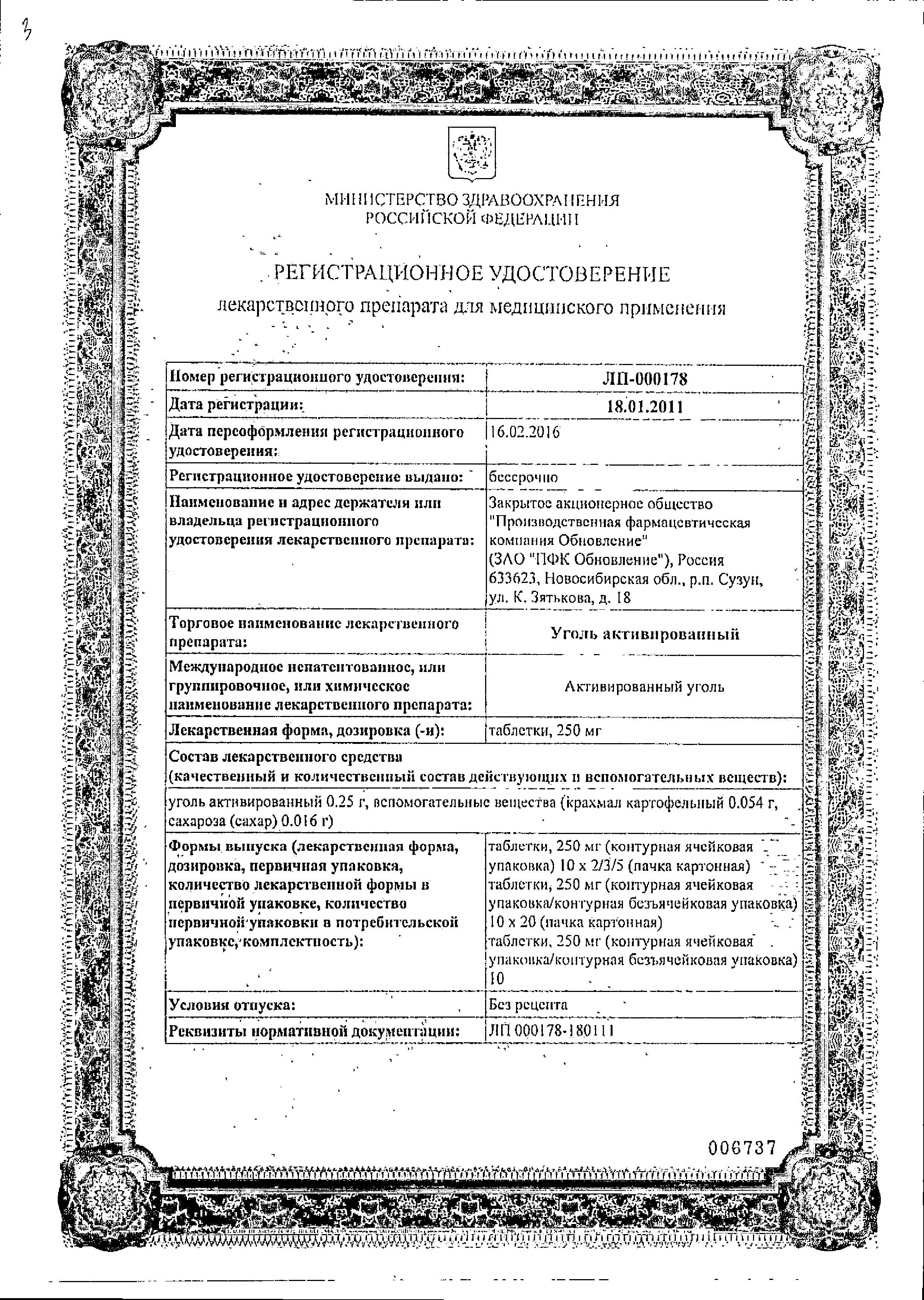 Сертификат на Уголь активированный, таблетки 250 мг, 30 шт. Сертификат на Уголь активированный, таблетки 250 мг, 30 шт.