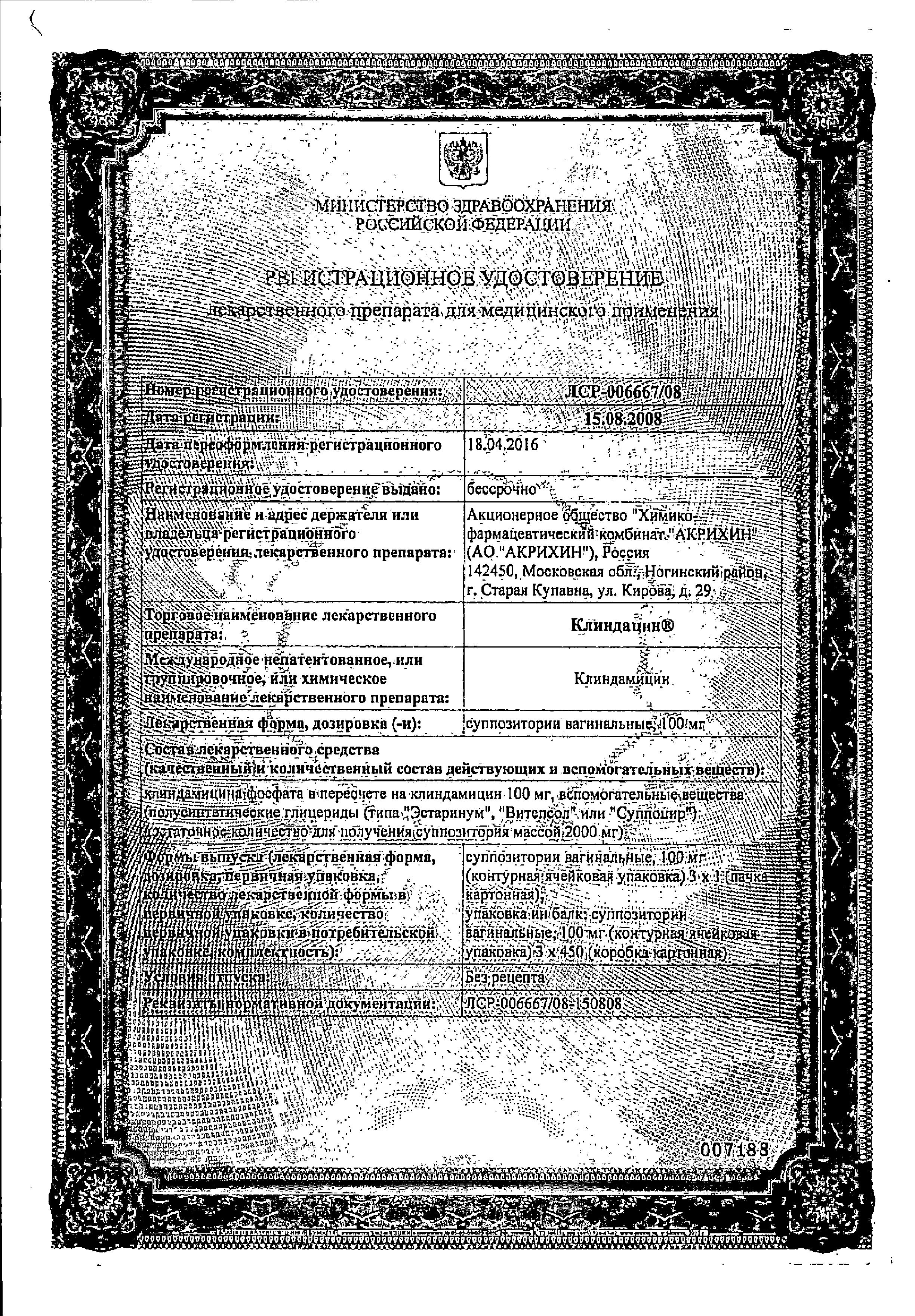 Сертификат Клиндацин