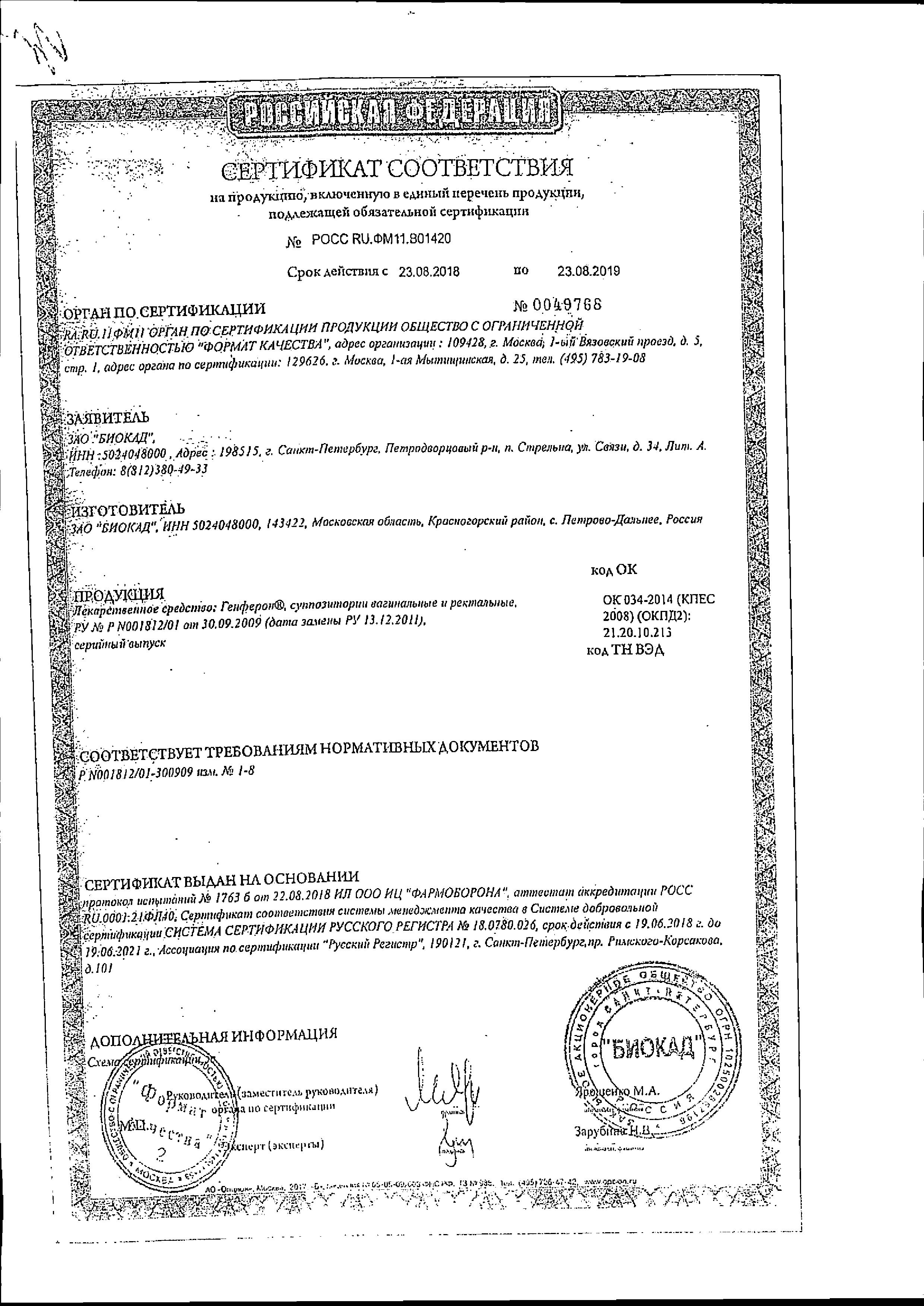 Сертификат на Генферон, суппозитории вагинальные и ректальные 1000000 МЕ+10 мг, 10 шт. Сертификат на Генферон, суппозитории вагинальные и ректальные 1000000 МЕ+10 мг, 10 шт.