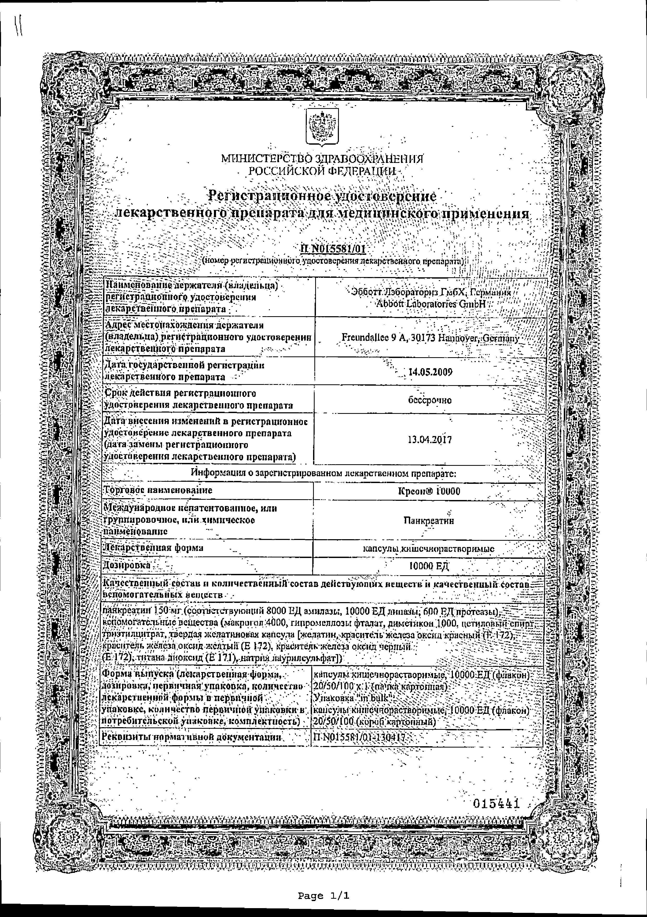 Сертификат на Креон 10 000, капсулы 10000 ЕД, 50 шт. Сертификат на Креон 10 000, капсулы 10000 ЕД, 50 шт.