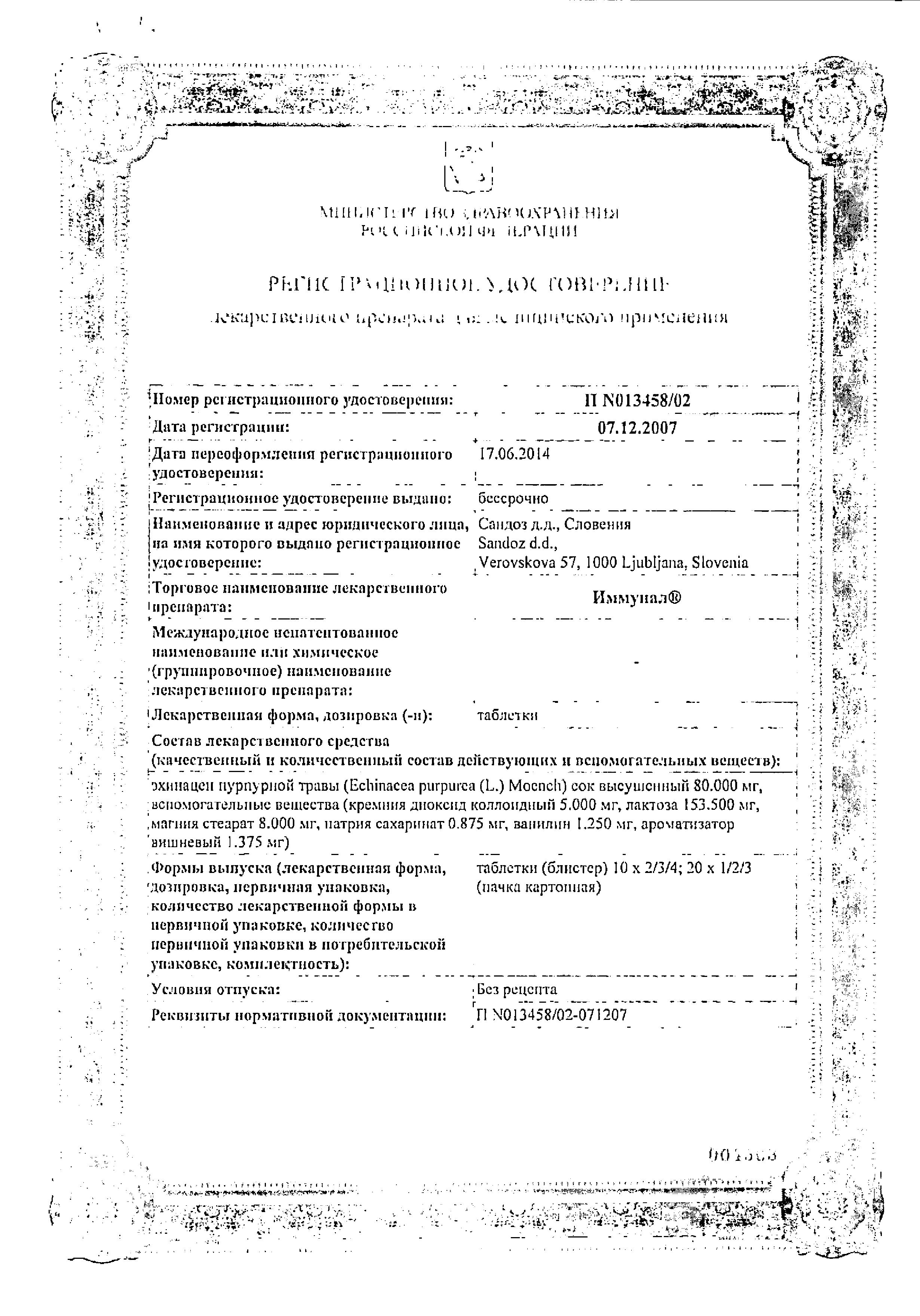 Сертификат на Иммунал, таблетки 80 мг, 20 шт. Сертификат на Иммунал, таблетки 80 мг, 20 шт.