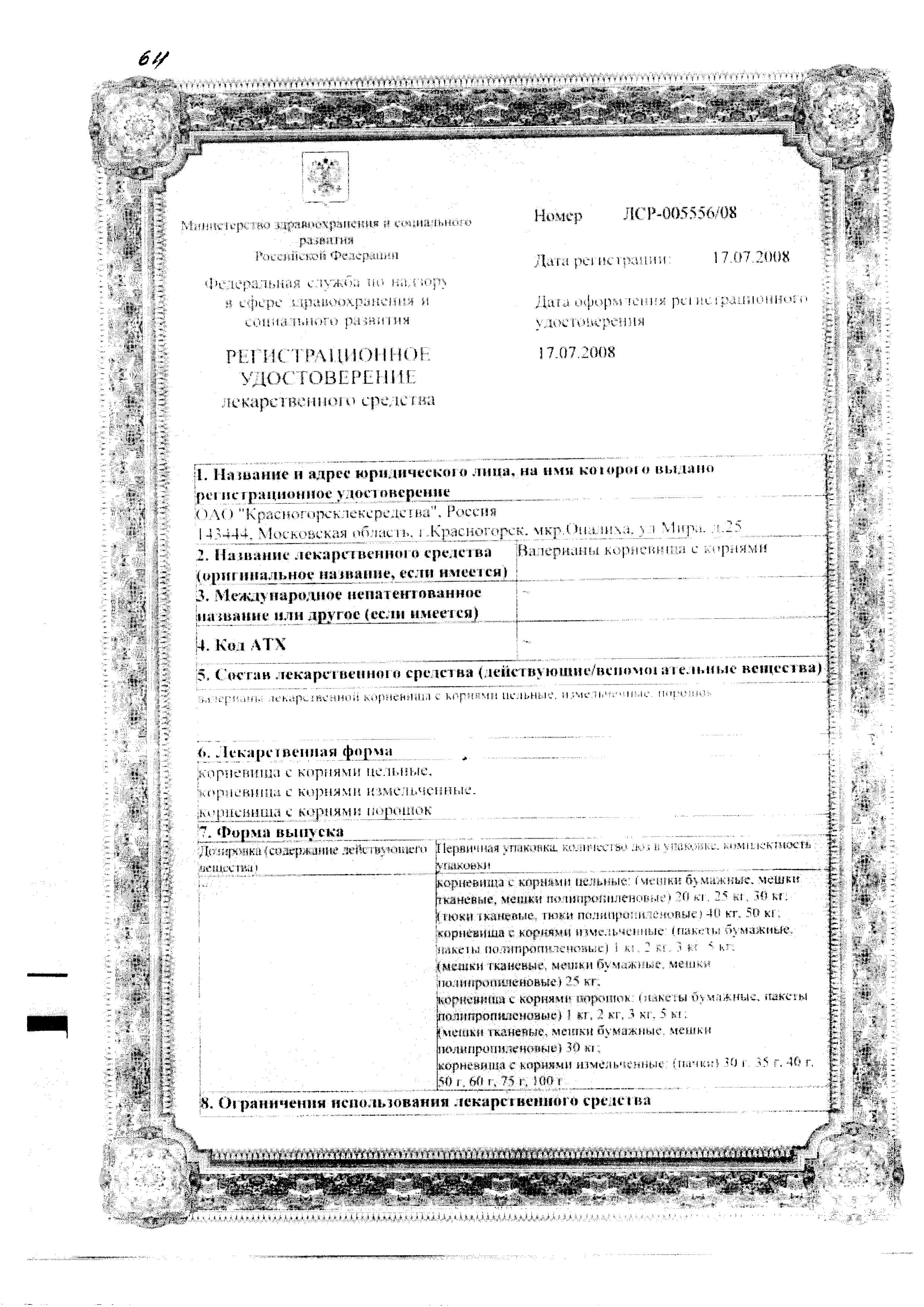 Сертификат на Валерианы корневища с корнями (Красногорсклексредства), 50 г Сертификат на Валерианы корневища с корнями (Красногорсклексредства), 50 г