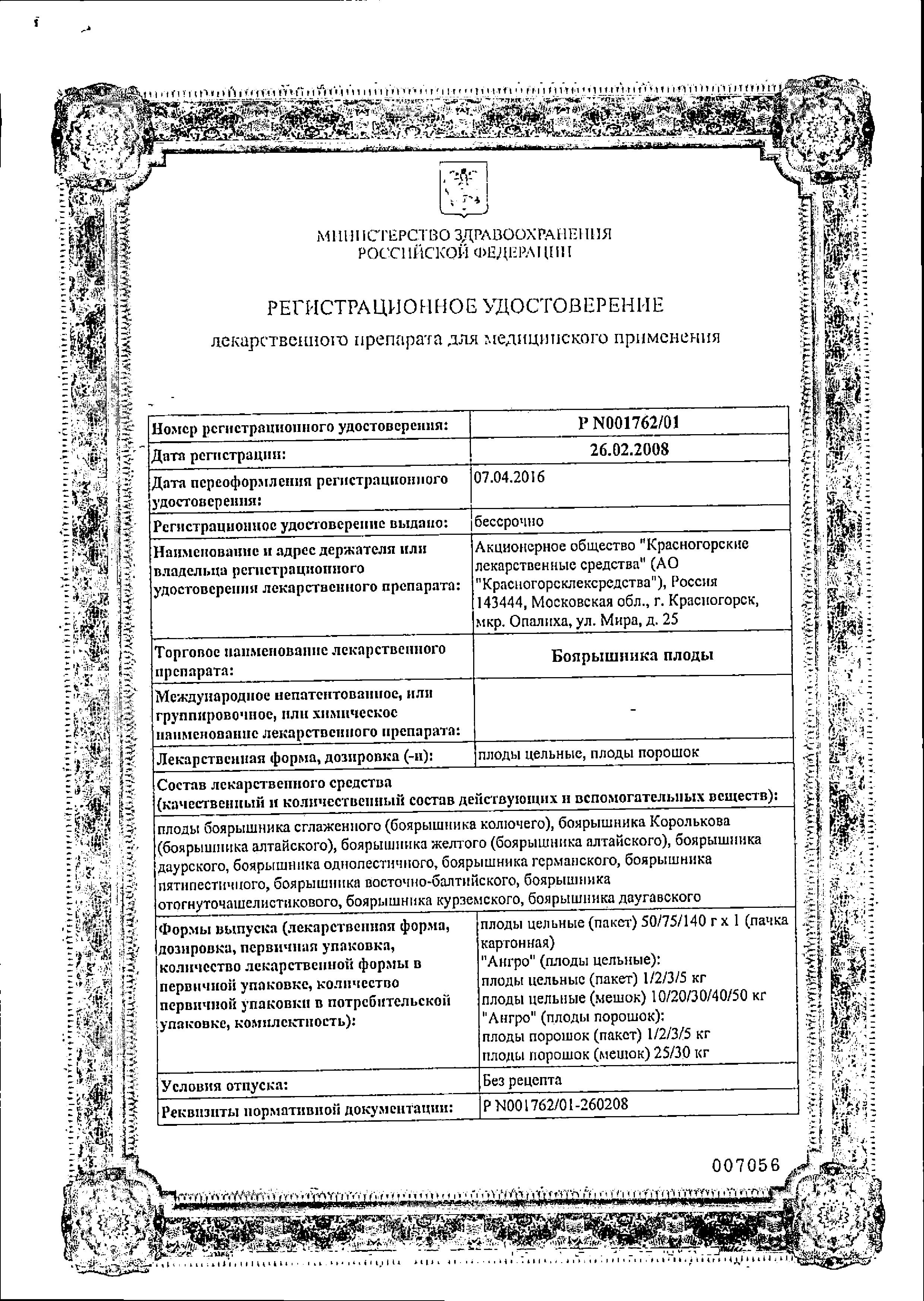 Сертификат на Боярышника плоды, 75 г