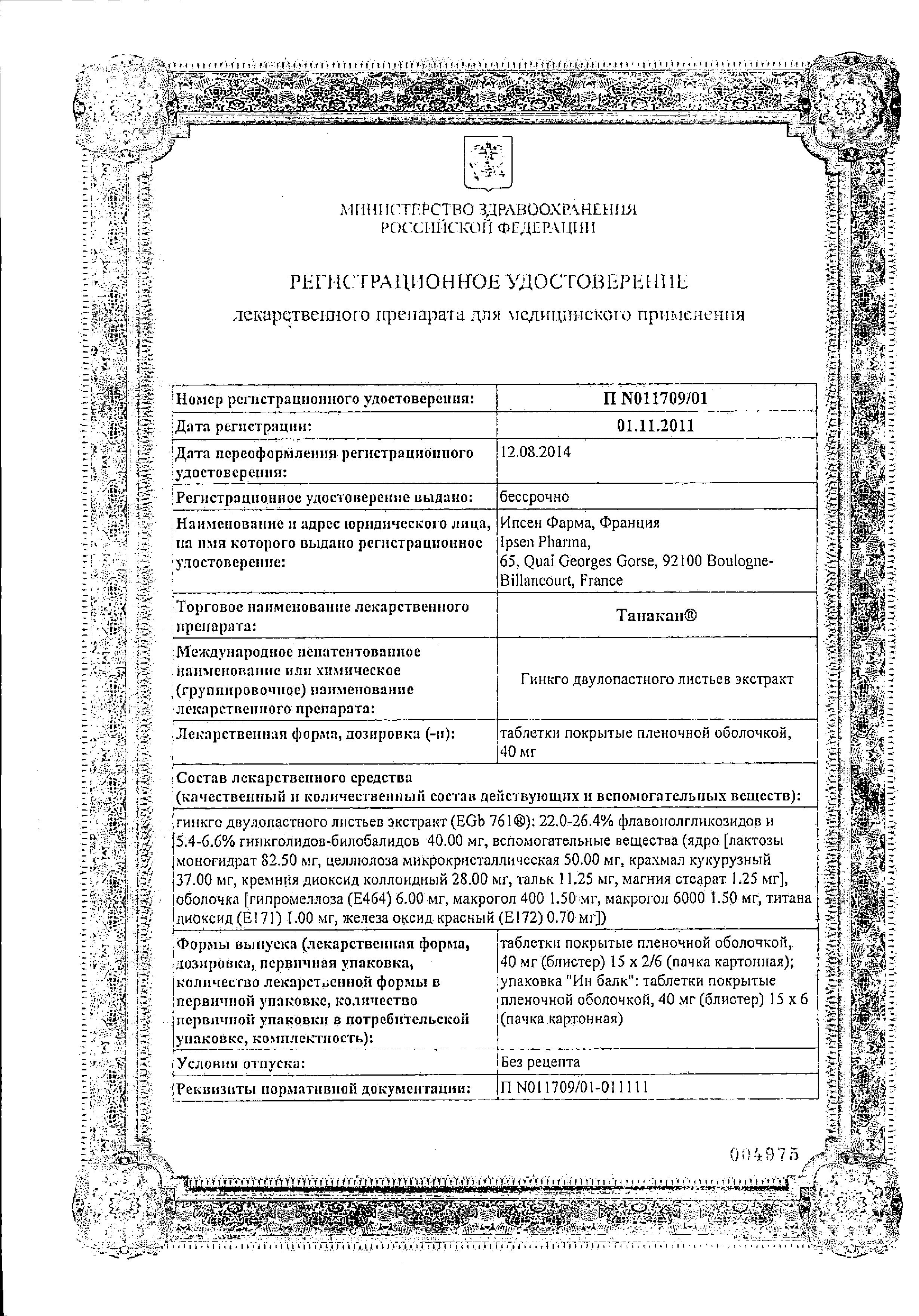 Сертификат на Танакан, таблетки покрыт. плен. об. 40 мг, 90 шт. Сертификат на Танакан, таблетки покрыт. плен. об. 40 мг, 90 шт.