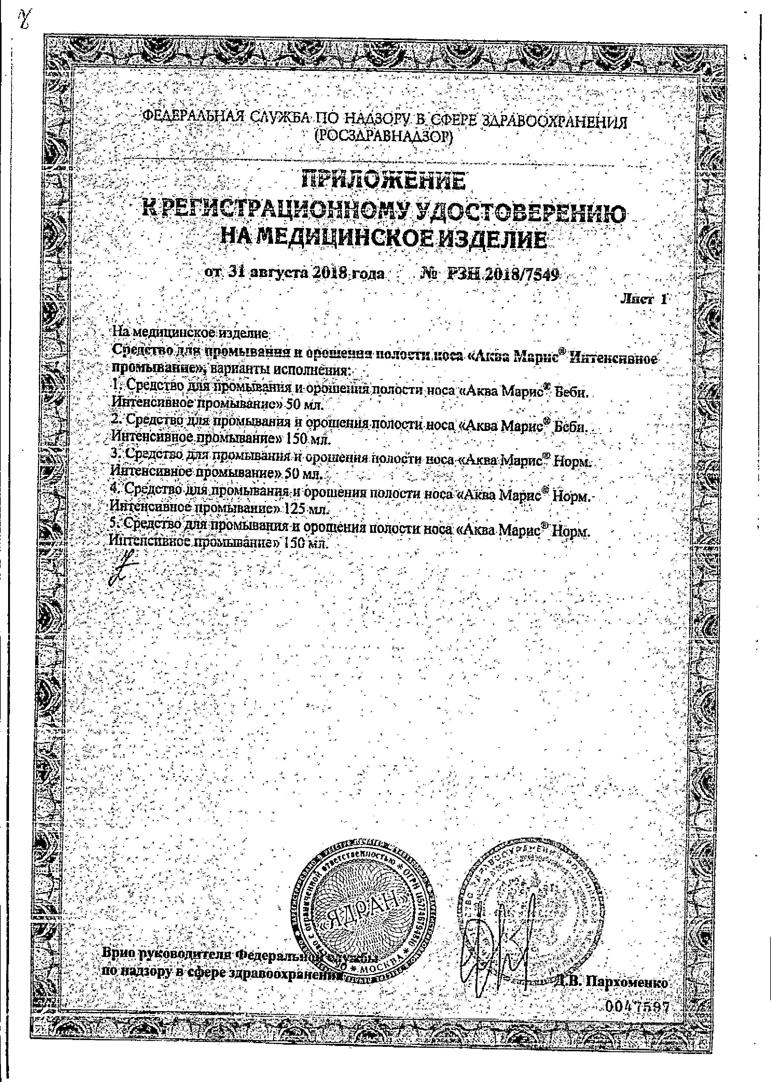 Сертификат на Аква Марис Беби интенсивное промывание, аэрозоль, 150 мл Сертификат на Аква Марис Беби интенсивное промывание, аэрозоль, 150 мл