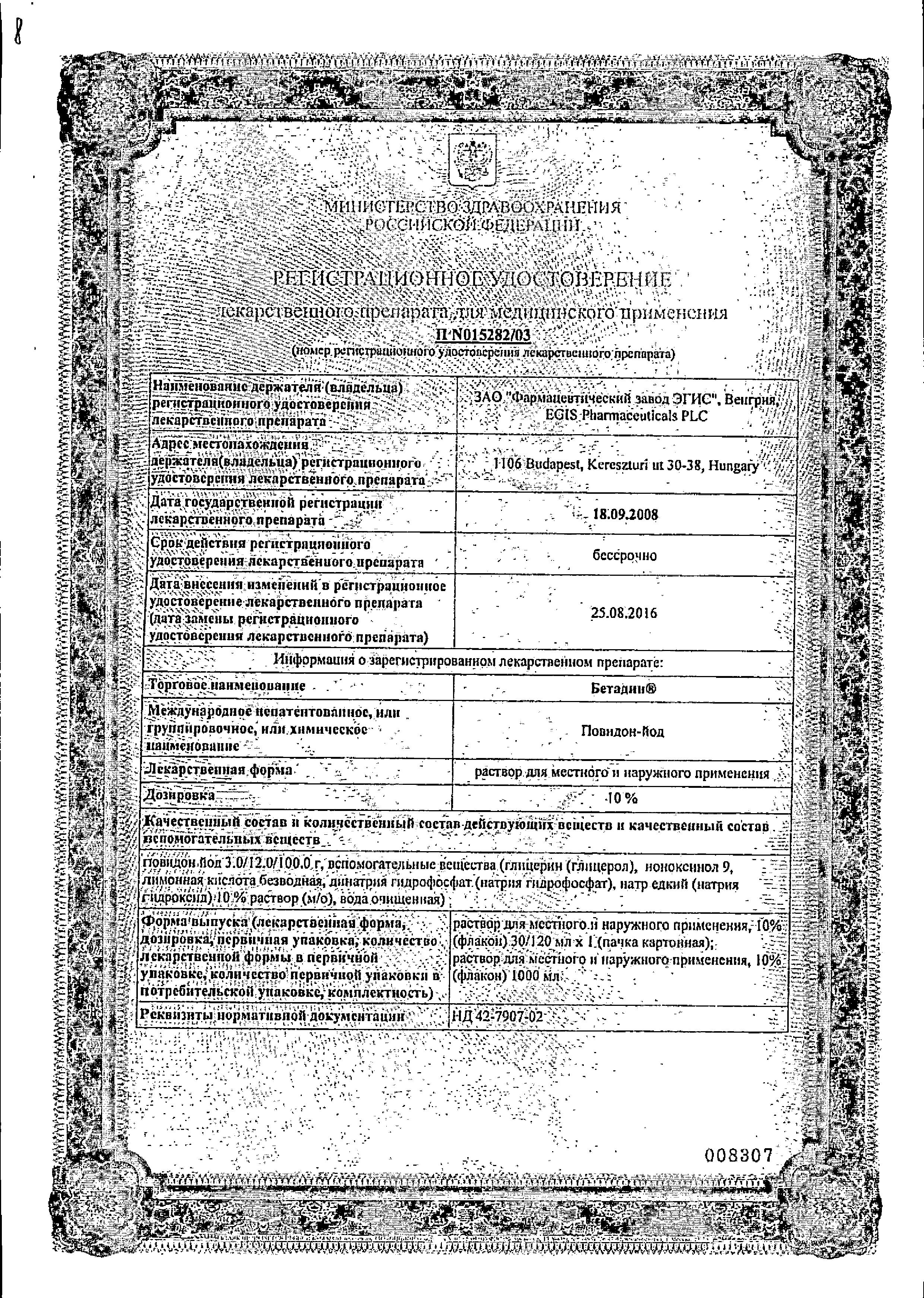 Сертификат на Бетадин, раствор 10%, 30 мл Сертификат на Бетадин, раствор 10%, 30 мл