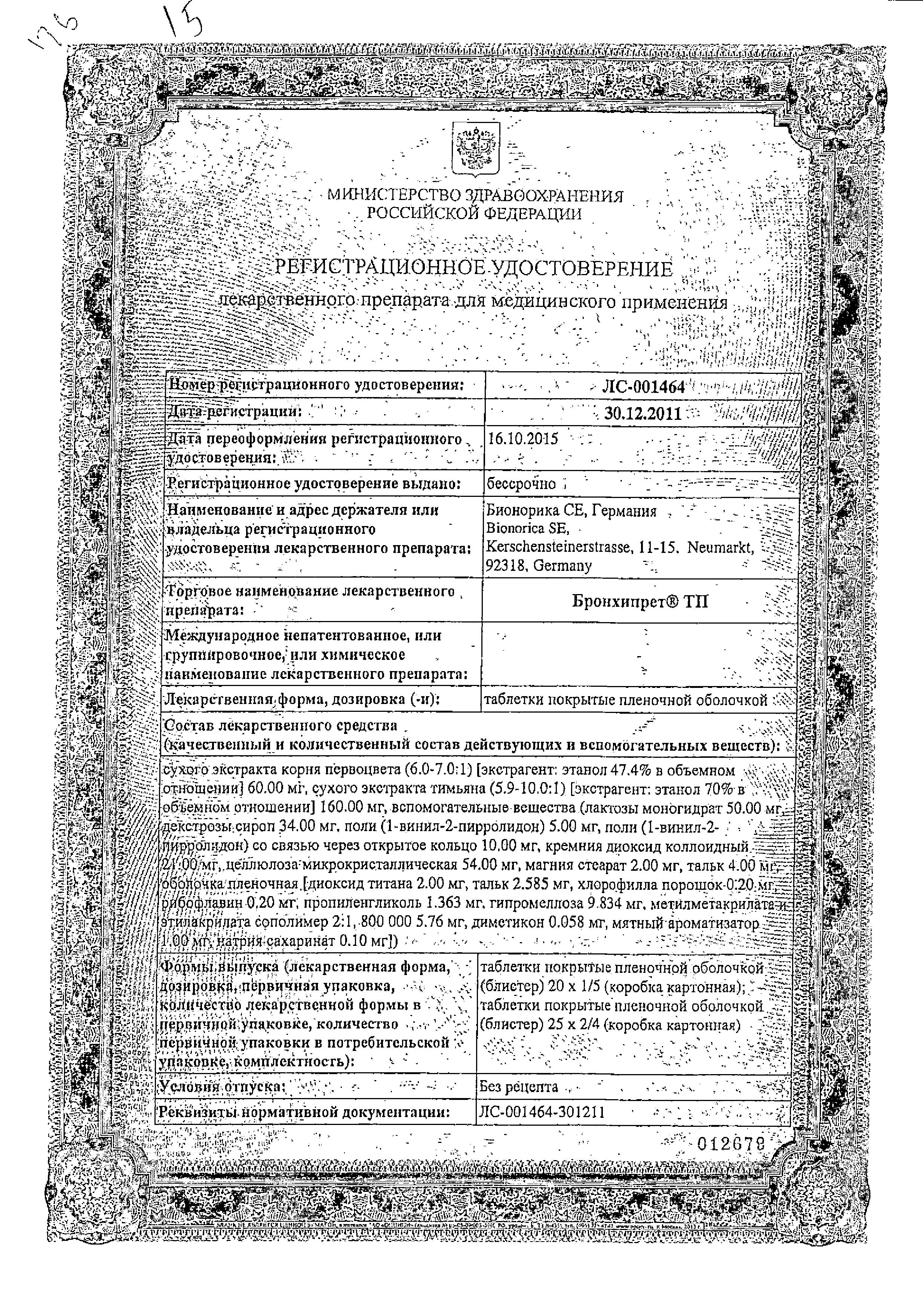Сертификат на Бронхипрет ТП, таблетки покрыт. плен. об., 20 шт. Сертификат на Бронхипрет ТП, таблетки покрыт. плен. об., 20 шт.