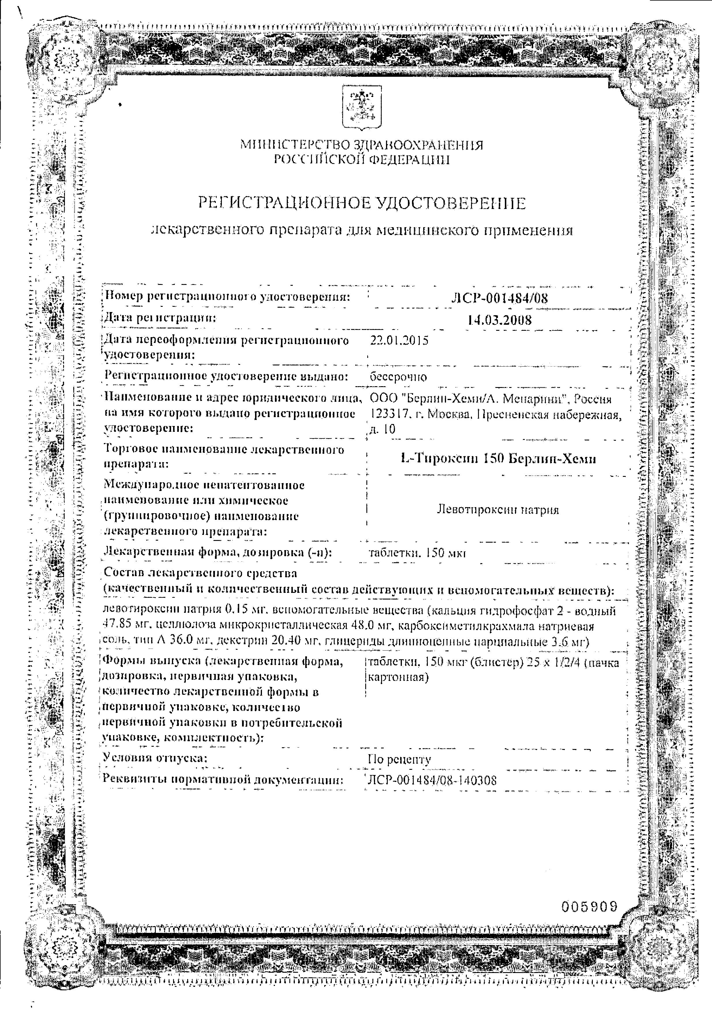 Сертификат на L-Тироксин 150 Берлин-Хеми, таблетки 150 мкг, 100 шт. Сертификат на L-Тироксин 150 Берлин-Хеми, таблетки 150 мкг, 100 шт.