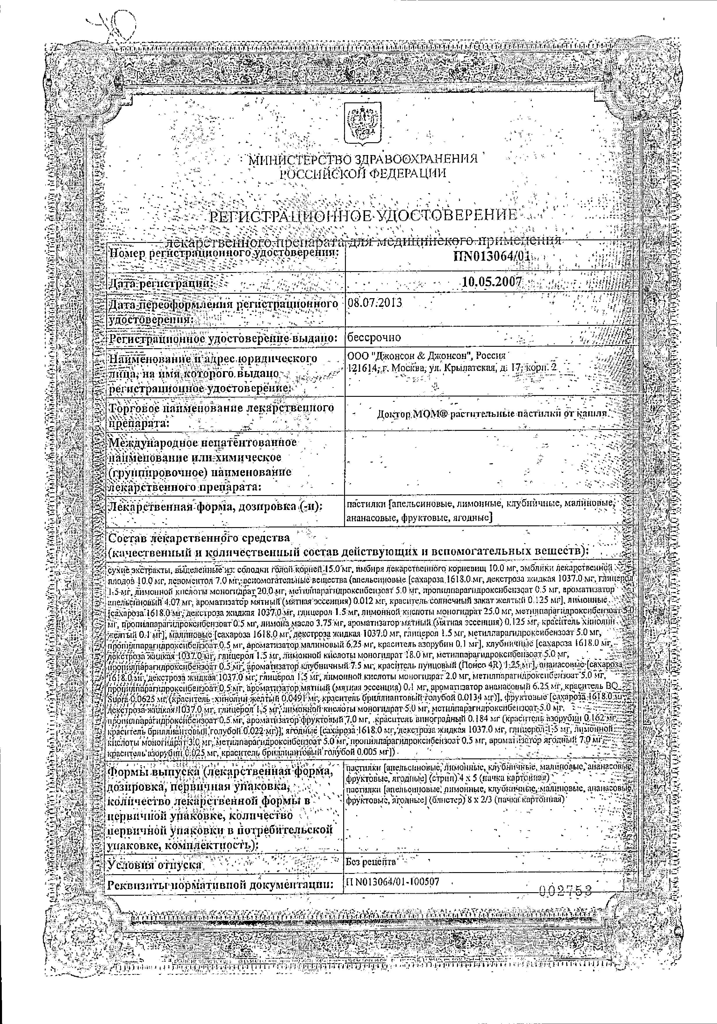 Сертификат на Доктор МОМ, пастилки от кашля (клубника), 20 шт. Сертификат на Доктор МОМ, пастилки от кашля (клубника), 20 шт.