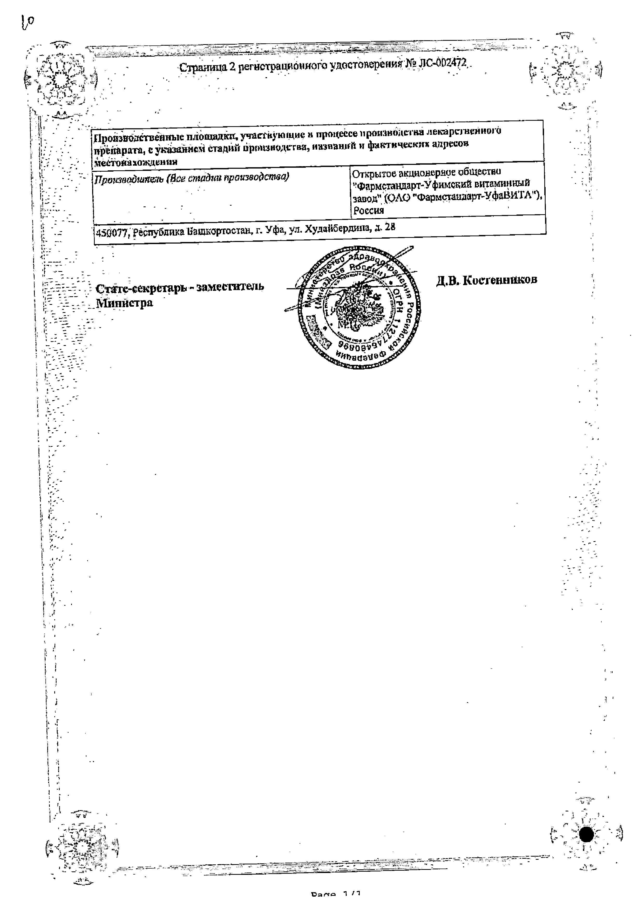 Сертификат на Аскорбиновая кислота, драже 50 мг (Фармстандарт), 200 шт. Сертификат на Аскорбиновая кислота, драже 50 мг (Фармстандарт), 200 шт.