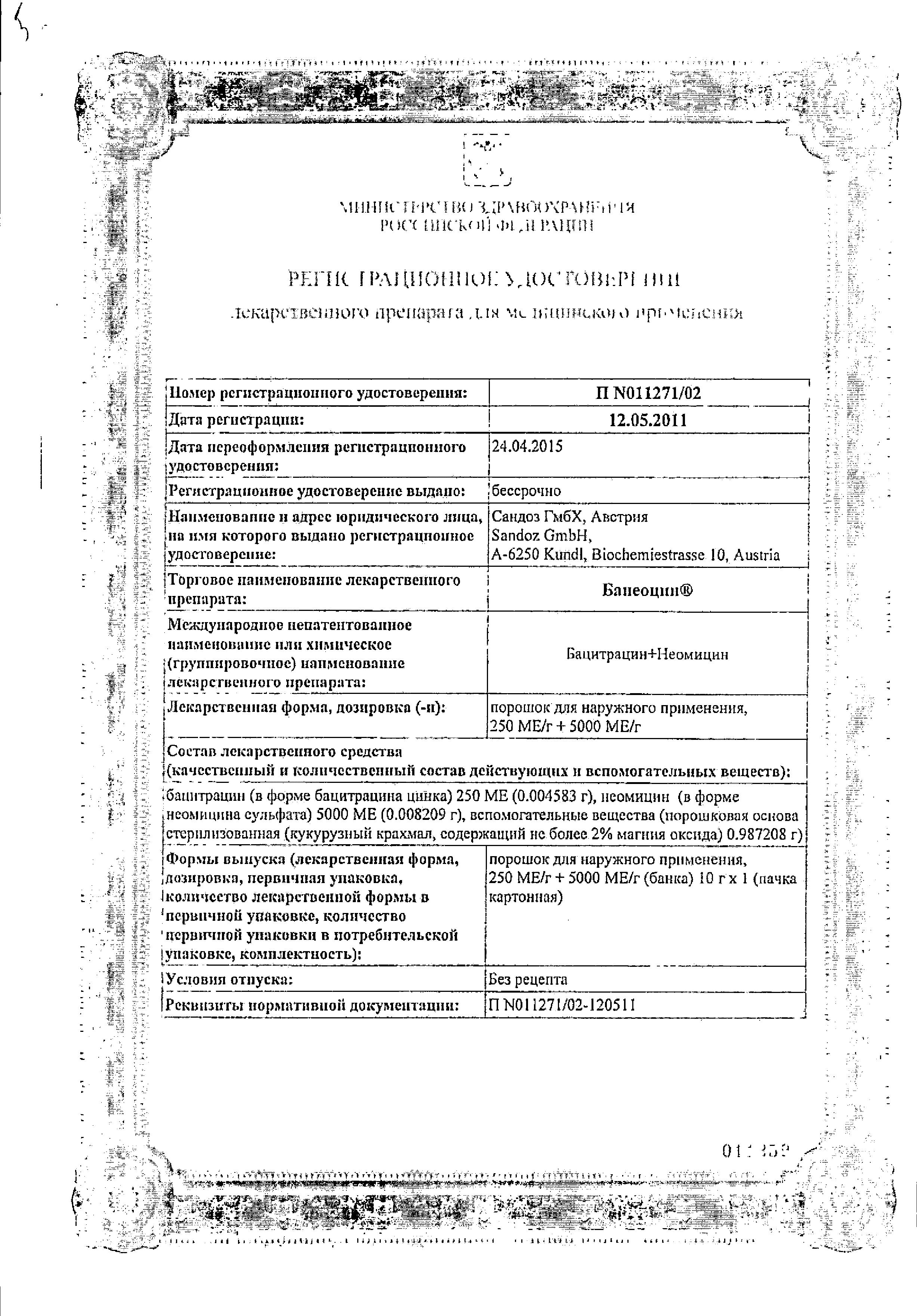 Сертификат на Банеоцин, порошок 250 МЕ/г+5000 МЕ/г, 10 г