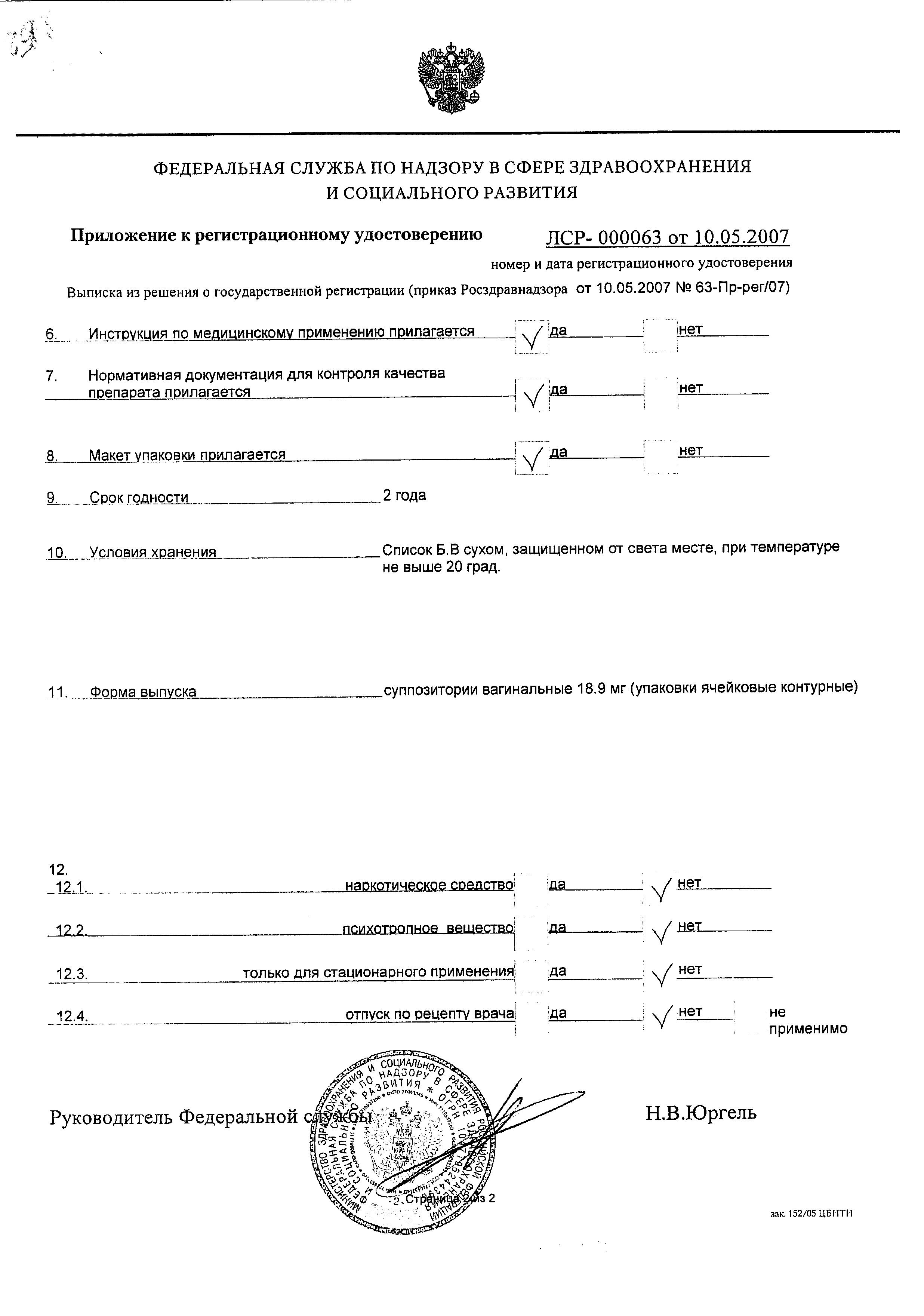 Сертификат на Бенатекс, суппозитории вагинальные 18.9 мг, 10 шт.