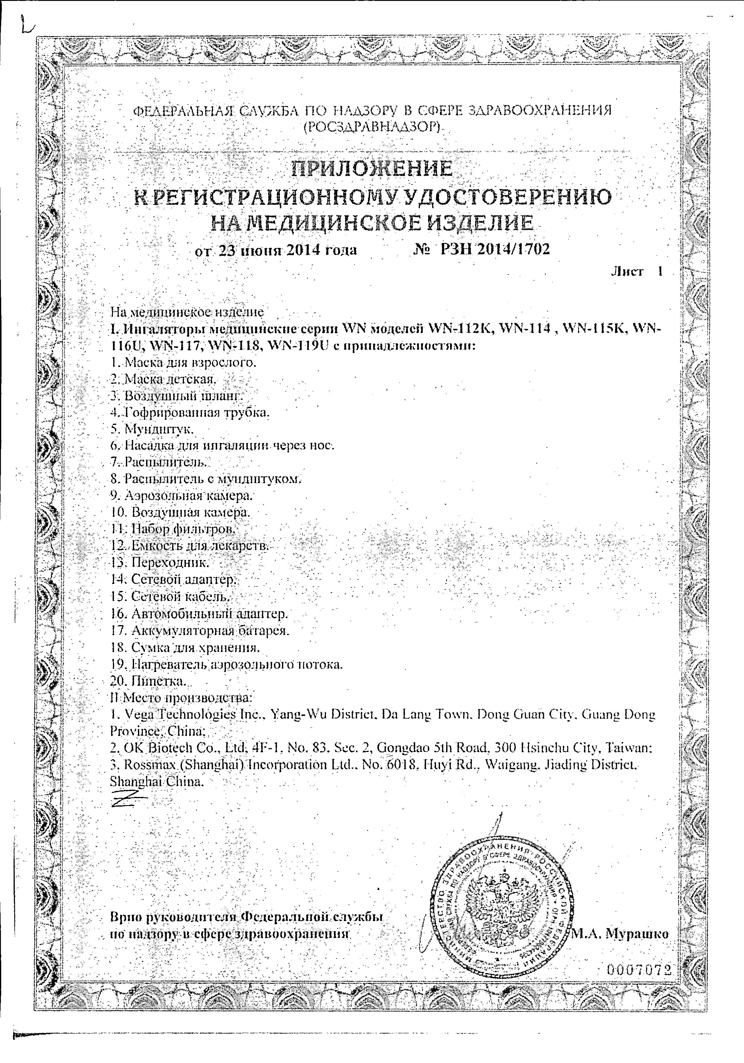Сертификат на Ингалятор B.Well компрессорный WN 117