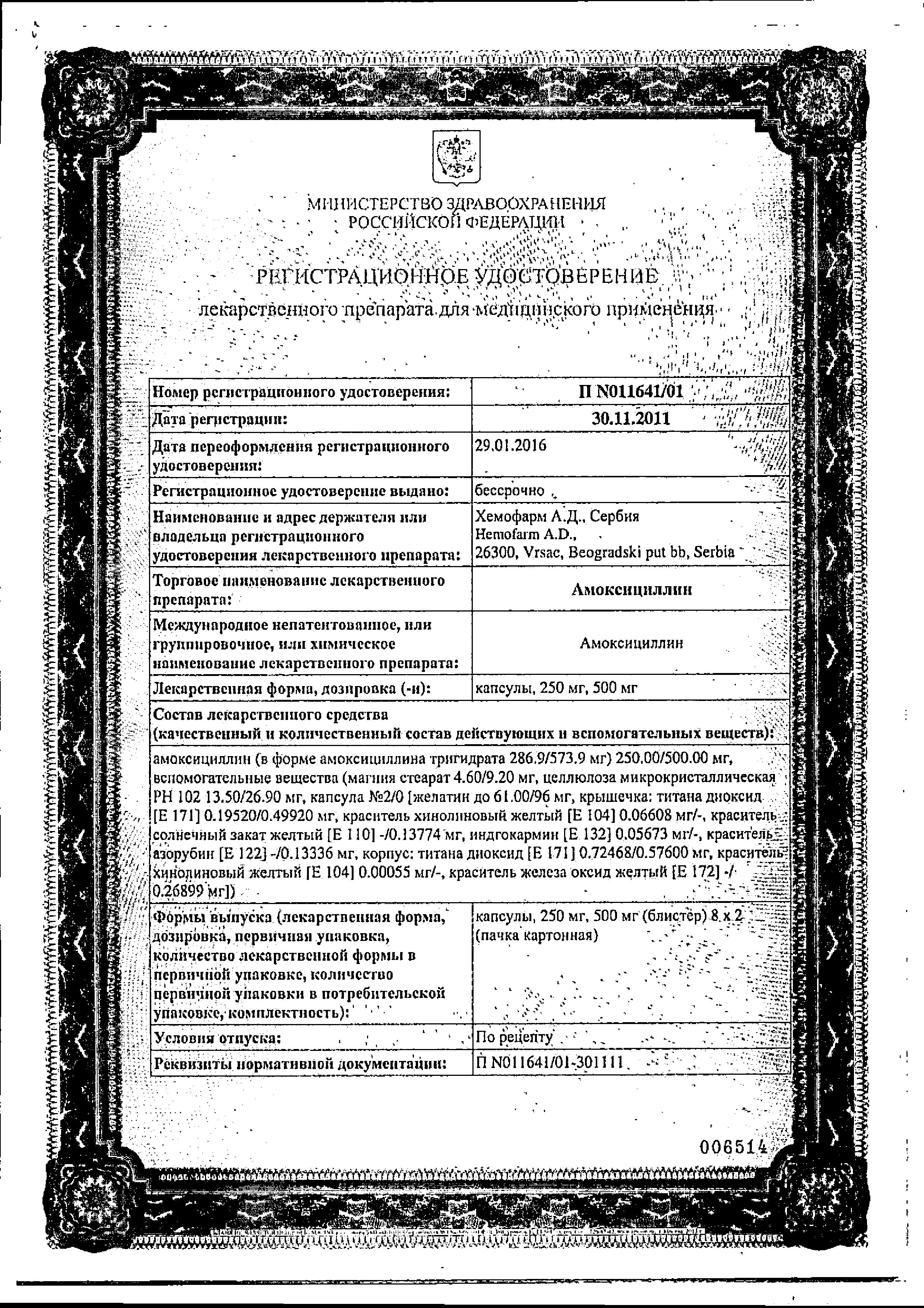 Сертификат на Амоксициллин, капсулы 500 мг, 16 шт.