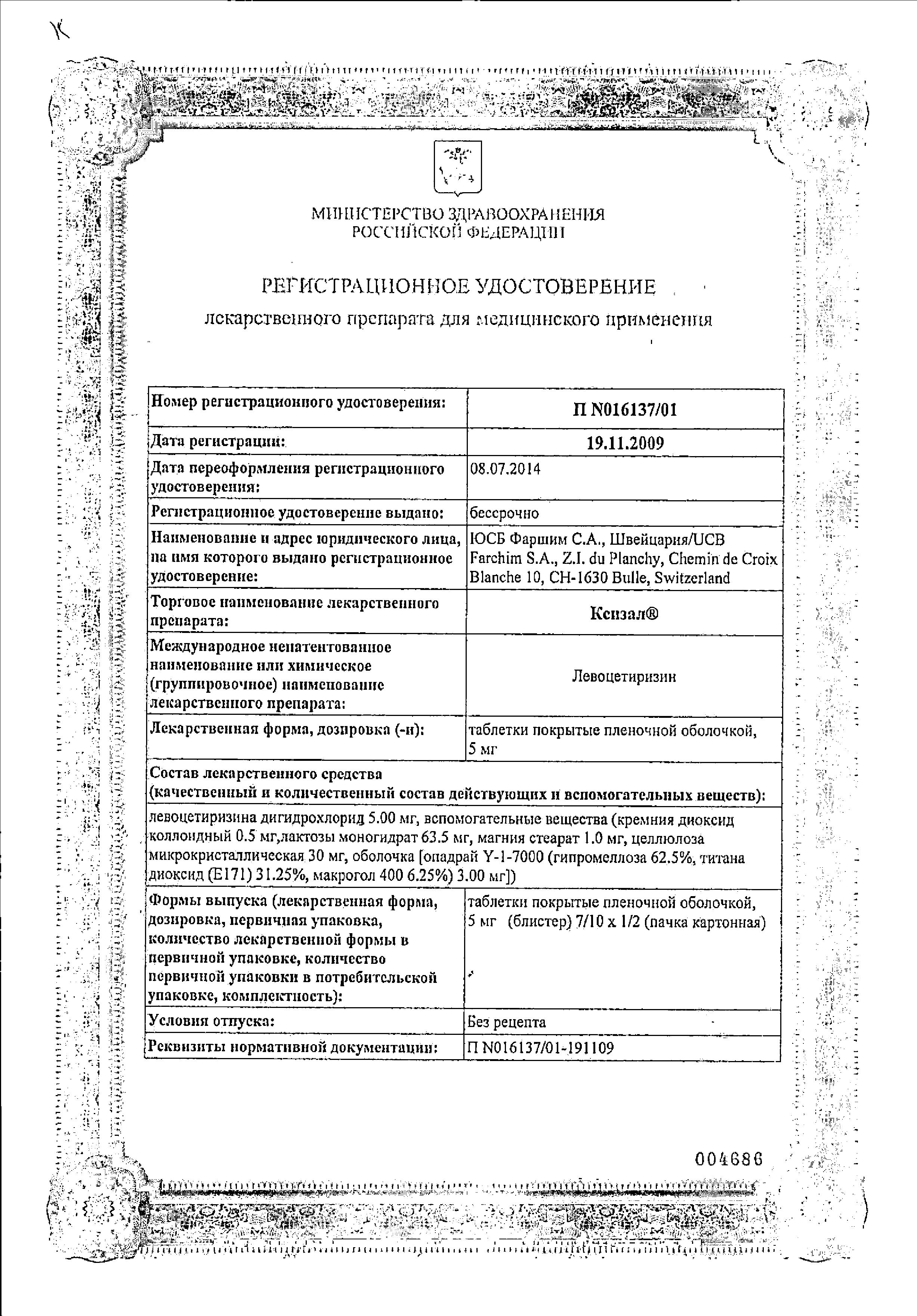 Сертификат на Ксизал, таблетки покрыт. плен. об. 5 мг, 14 шт. Сертификат на Ксизал, таблетки покрыт. плен. об. 5 мг, 14 шт.