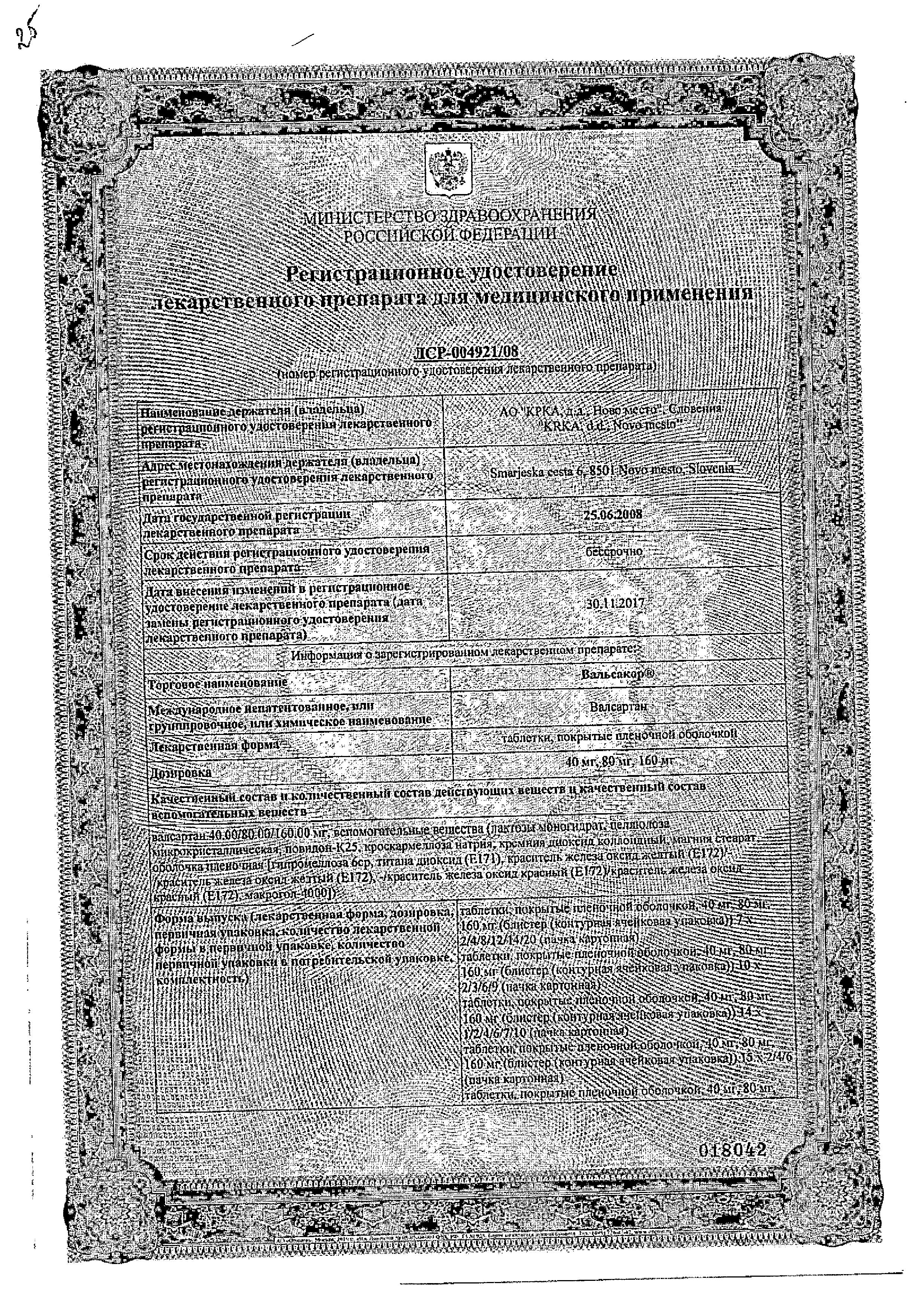 Сертификат на Вальсакор, таблетки покрыт. плен. об. 160 мг, 30 шт. Сертификат на Вальсакор, таблетки покрыт. плен. об. 160 мг, 30 шт.