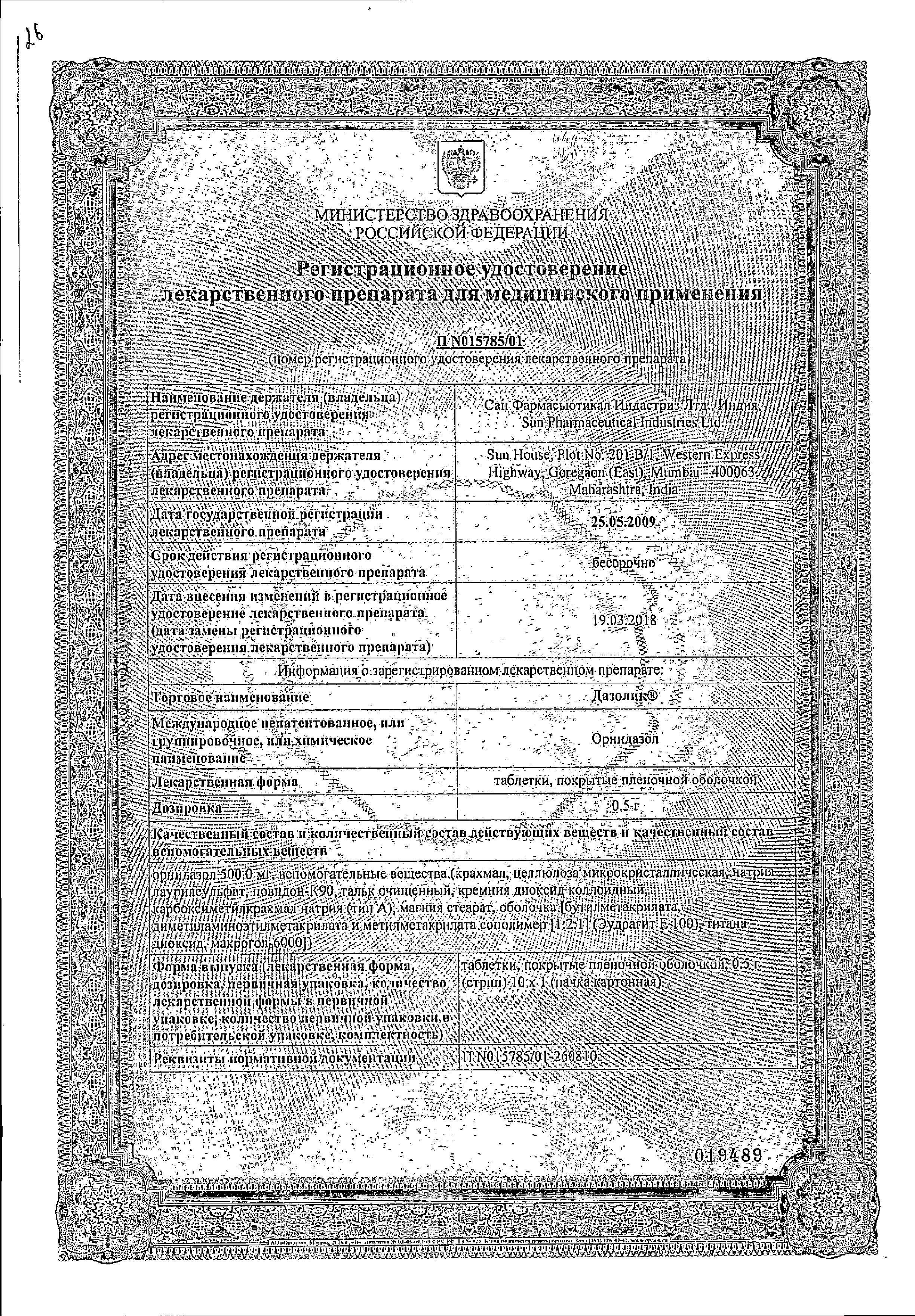 Сертификаты Противопротозойные препараты