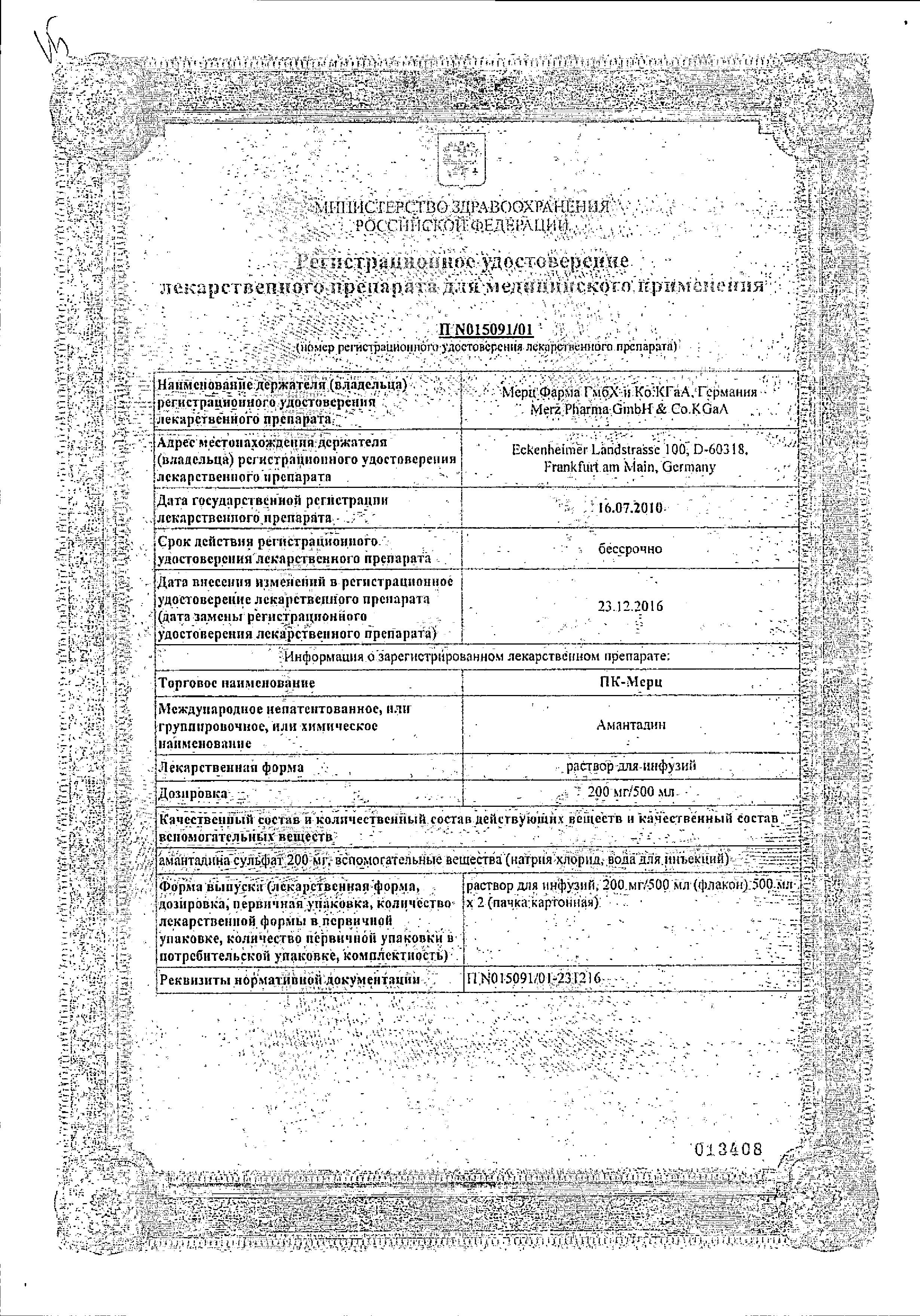Сертификат на ПК-Мерц, раствор 200 мг/500 мл , флаконы 500 мл, 2 шт.