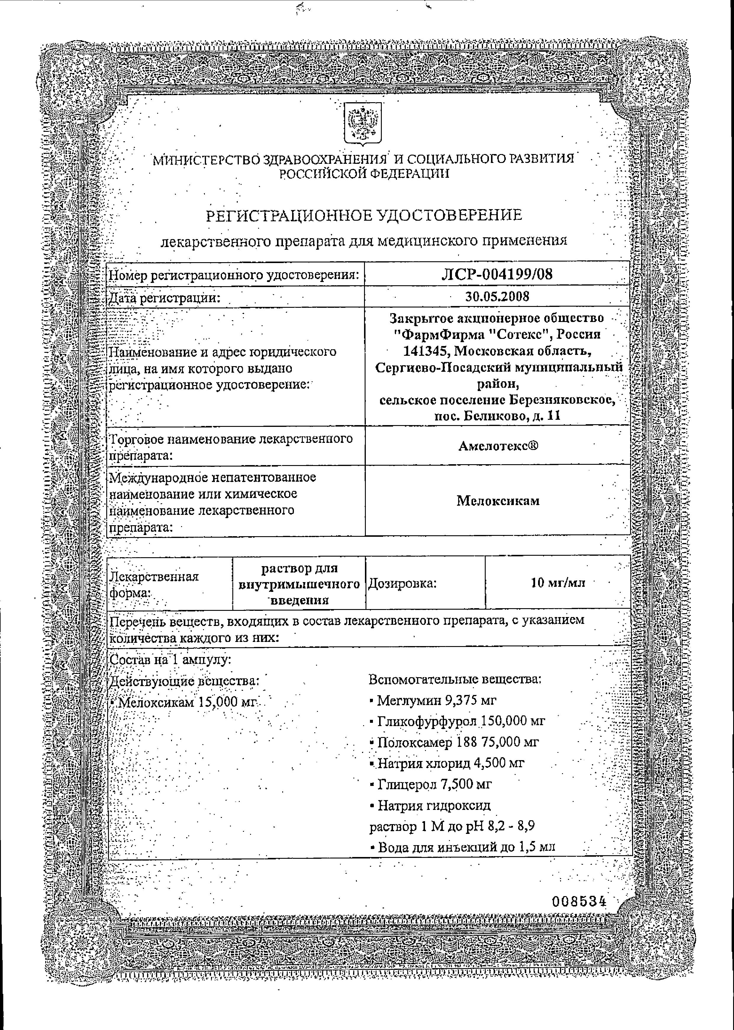 Сертификат Амелотекс